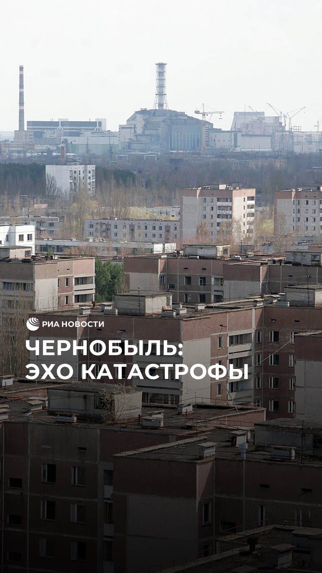 RIAノーボスチのインスタグラム：「В ночь на 26 апреля 1986 года произошла крупнейшая в истории мировой атомной энергетики авария на Чернобыльской АЭС. Более полумиллиона ликвидаторов последствий получили высокие дозы радиации. Многокилометровая территория вокруг электростанции до сих пор считается закрытой.」