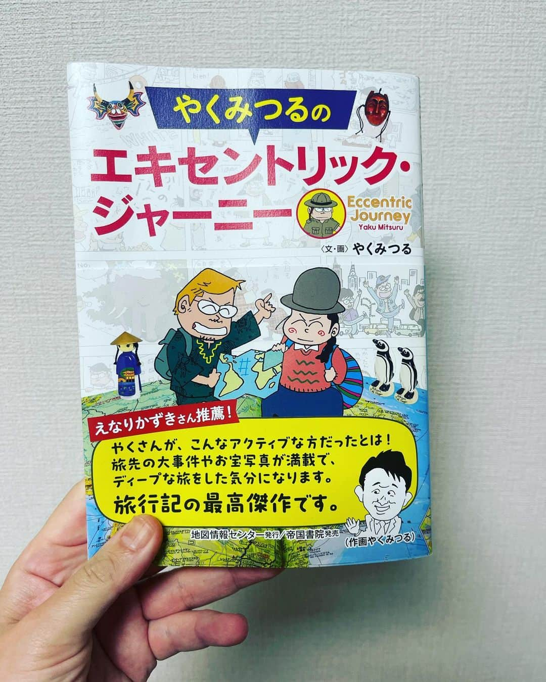 三遊亭とむさんのインスタグラム写真 - (三遊亭とむInstagram)「お世話になっている。やくみつる先生の新刊！ コロナもおさまり海外むちゃくちゃ行きたくなる1冊！！面白いです！  #やくみつる」4月26日 16時30分 - tomusuetaka