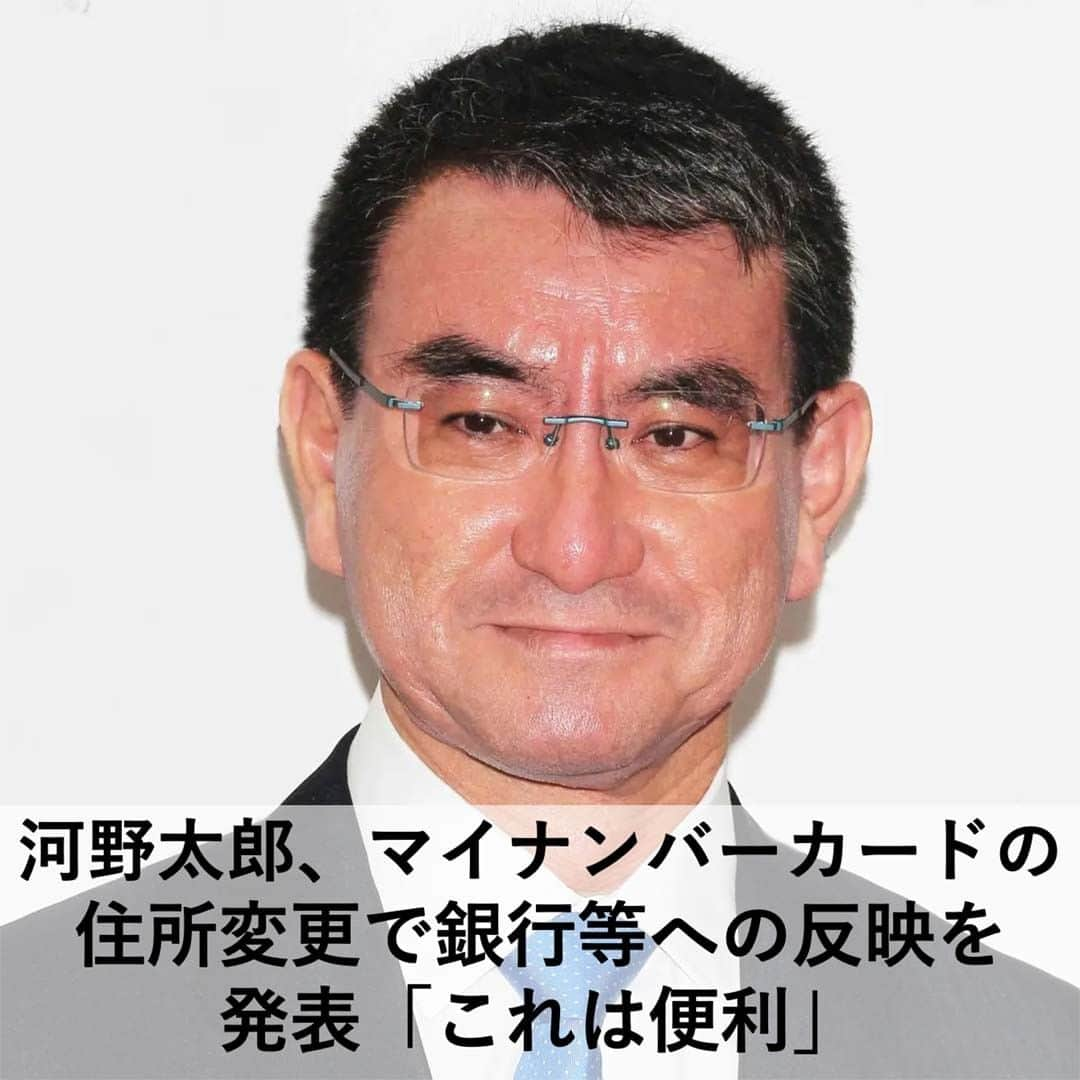 【公式】fumumu（フムム）のインスタグラム：「【注目人気記事紹介】 25日、自民党の河野太郎デジタル大臣が、自身の公式ツイッターを更新。 本人が同意すれば、マイナンバーカード上の最新の住所を提供するサービスのスタートを発表しました。  河野さんは記者会見で、マイナンバーカードの住所情報を変更すれば金融機関に情報提供し、一括反映するサービスを始めると発表。開始は5月16日で、これにより引っ越しなどの際に個別に手続きする必要がなくなり、利用者は住所変更の手間を減らせます。  本人同意に基づいてマイナカードに登録した住所・氏名・生年月日・性別を情報提供するサービスの対象は銀行・証券・生命保険・損害保険などを想定。開始時点で利用できるのは数社のみのようですが、金融各社へのアンケートでおよそ半数が参加の意向を示しているため、順次利用できる企業が増える見込みといいます。  今回の発表にインターネット上では「これは便利」「どんどん快適になっていく〜」「引っ越しを予定しているため、こういう一括手続き的なやつは、本当に助かります！」といった喜びの声が多数寄せられています。  →@fumumunet から続きを読む  #河野太郎 #マイナンバーカード #住所変更 #銀行」