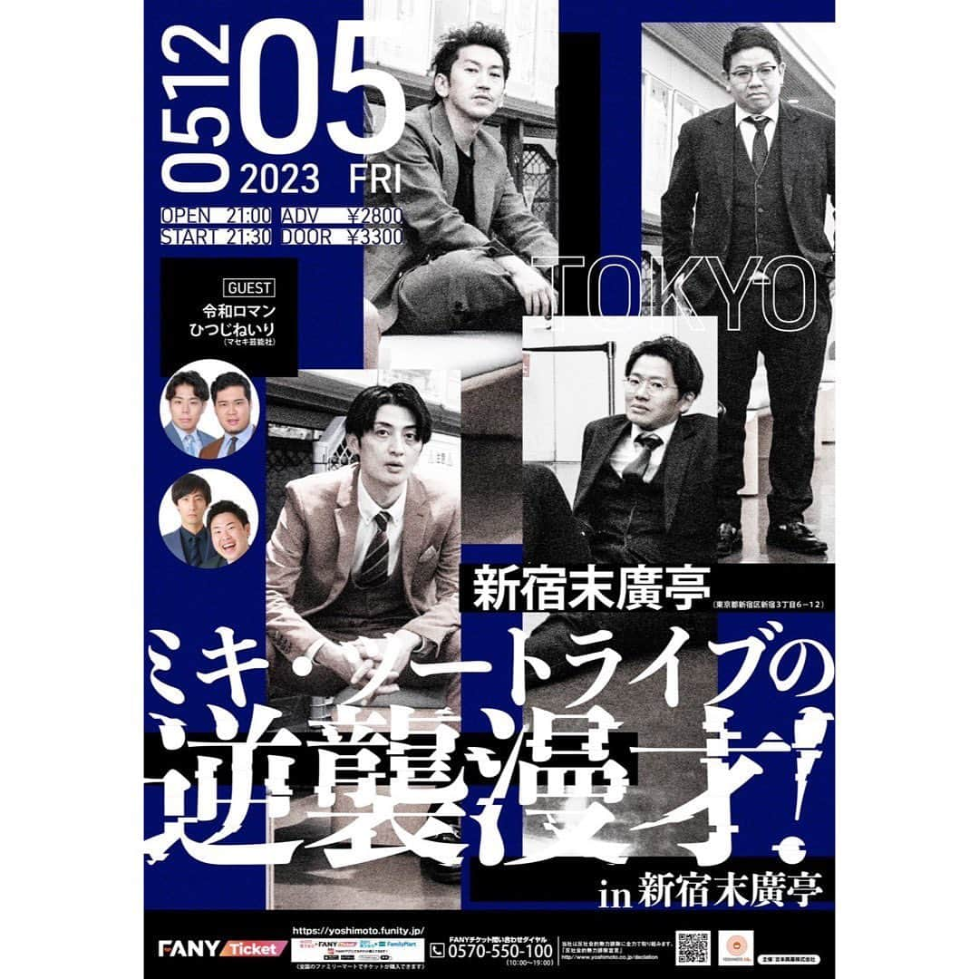 たかのりのインスタグラム：「５月１２日（金） 『ミキ・ツートライブの逆襲漫才」 会場　#新宿末廣亭 開場21:00 開演21:30 出演 #ミキ #ツートライブ #令和ロマン #ひつじねいり ゲストを迎えてのネタ２本ずつのライブです！ 今回は初めての会場「新宿末廣亭」です！ お待ちしております！ 入場チケットは「FANY TICKET」、オンライン配信チケットは「FANY ONLINE TICKET」からお申し込み下さい。 #逆襲漫才」