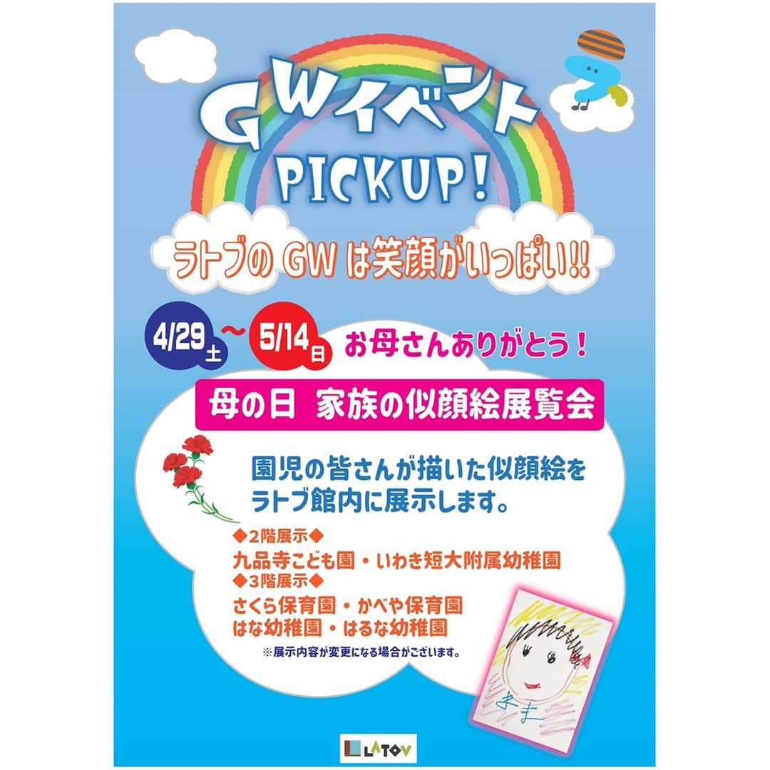 LATOV_ラトブ さんのインスタグラム写真 - (LATOV_ラトブ Instagram)「GWイベント　PICKUP！＼ラトブのGWは笑顔がいっぱい！！／  🎁GWスタンプラリーキャンペーン【4/29～5/7】 期間中スタンプを貯めて抽選会でラトブ お買い物券やセレクト商品をGET❗️  👩お母さんありがとう！母の日 家族の似顔絵展覧会【4/29～5/14】 園児の皆さんが描いた似顔絵をラトブ館内に展示します👦👧 ご家族そろって、お越しください♬  詳しくはこちら👀 HP https://www.latov.com/event/14291  #いわき市 #ラトブ #GW #スタンプラリー #お買い物券 #セレクト商品 #母の日 #似顔絵」4月26日 17時00分 - latov_20071025