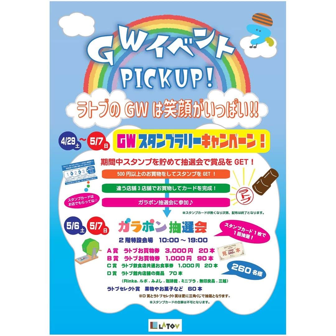 LATOV_ラトブ のインスタグラム：「GWイベント　PICKUP！＼ラトブのGWは笑顔がいっぱい！！／  🎁GWスタンプラリーキャンペーン【4/29～5/7】 期間中スタンプを貯めて抽選会でラトブ お買い物券やセレクト商品をGET❗️  👩お母さんありがとう！母の日 家族の似顔絵展覧会【4/29～5/14】 園児の皆さんが描いた似顔絵をラトブ館内に展示します👦👧 ご家族そろって、お越しください♬  詳しくはこちら👀 HP https://www.latov.com/event/14291  #いわき市 #ラトブ #GW #スタンプラリー #お買い物券 #セレクト商品 #母の日 #似顔絵」