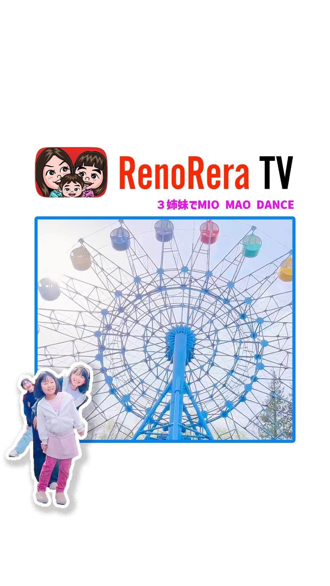 れのれらTVのインスタグラム：「【3姉妹でMIOMAO DANCE】  3姉妹でMIOMAOダンス踊ったら 破茶滅茶になった🤣❣️  #れのれらtv #みおまおみおまおらんらんらららん #3姉妹 #miomao #miomaolalalalala #miomaolalala #岩山パークランド #盛岡 #観覧車 #遊園地 #れのれら2023」