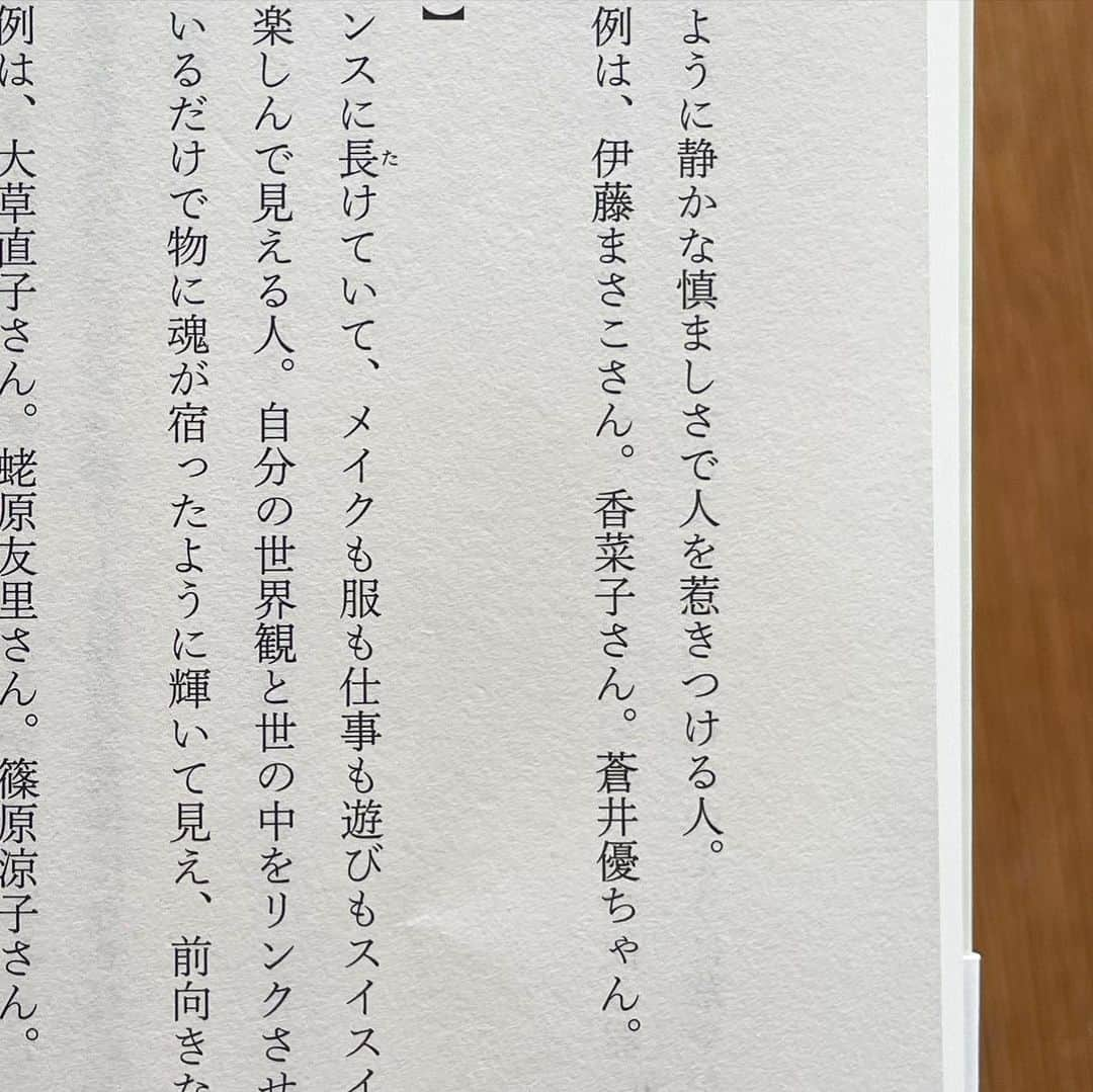 香菜子さんのインスタグラム写真 - (香菜子Instagram)「モデルのはまじちゃん　@hamaji_0912  2冊目のエッセイ本を上梓されました。 パチパチパチ👏👏 おめでとうー。  タイトルは「けだま」  服にまつわる 彼女の等身大の 気取らないエピソードたち。  ジーンズを初めて買いに行く話なんて、まんま私も同じような経験をして買ったし（インチ？ってなに？とか） 知ったかぶりをしてるけど内心、心臓バクバク、とか。  もう買うしかない、そこから動けなくなるような素敵な洋服の出会い、あとで後悔するような金額の買い物。  たかが服、されど服。 でも確実に、人となりを作る大切なアイテム。  若い頃のドキドキ、ワクワクを思い出しました。 ＆ ミステリーハンター時代の 虫の部屋の話は、お腹抱えて笑いました🤣 はまじちゃん、アンタ天才だよ…！  そして、そして！  エッセイのひとつ 「蝉とバルーンスカート」の中で、なんと私の名前が！  器ピーポー という光栄なピーポーの1人として認定いただきました。 並びには伊藤まさこちゃんと、蒼井優さん。 うひゃー🙏🙏😆 なんと恐れ多い。  はまじちゃん、ありがとー！  みなさん、ぜひ読んでみてくださいー！」4月26日 17時07分 - kanako.lotaproduct