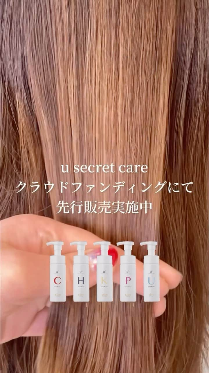 u by KINDのインスタグラム：「u secret care  あなたの髪に合わせた 最善のヘアケアを✨」