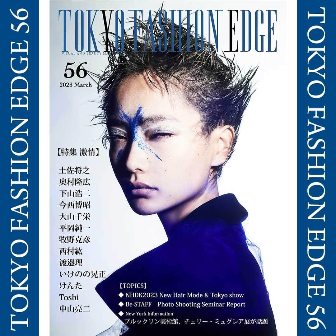 東京ファッションエッジ／プロフェッショナル東京のインスタグラム：「#ファッションエッジ 56号　好評発売中👍  今回の特集テーマは《激情》 ★掲載美容師様はコチラ★ 土佐将之／TALISE 奥村隆広／blinc 下山浩二／draw&co. 今西博昭／SEA A KA 大山千栄／hanamori terara 平岡純一／maison 牧野克彦／Baletta 西村紘／TAYA丸の内 渡邉理／kiitos いけのの晃正／Pluss teru biyousitsu けんた／Cn..by slow flow Toshi ／Seis 中山亮二／Well  公式オンラインストアでは、クレジットカード、アマゾンpay、コンビニ決済、キャリア決済など、お支払いも便利でスムーズ😄 お買い求めは弊社（https://beauty-gr.co.jp）まで🔍  ---------------------------------------------------- #東京ファッションエッジ　#tokyofashionedge #profeshionaltokyo #クリエイティブヘア#creative #クリエイティブヘアスタイリスト #creativehairstylist #hair #ヘアスタイル#hairstyle #ヘアカラー #haircolor #メイク #make #makeup #ファッション#fashion #美容師 #ヘアスタイリスト#hairstylist#hairstylistjapan #美容学生#modermsalon#colorsync#hairtransformation #hairinspo#hairofinstagram #美容学生と繋がりたい#fashionista」
