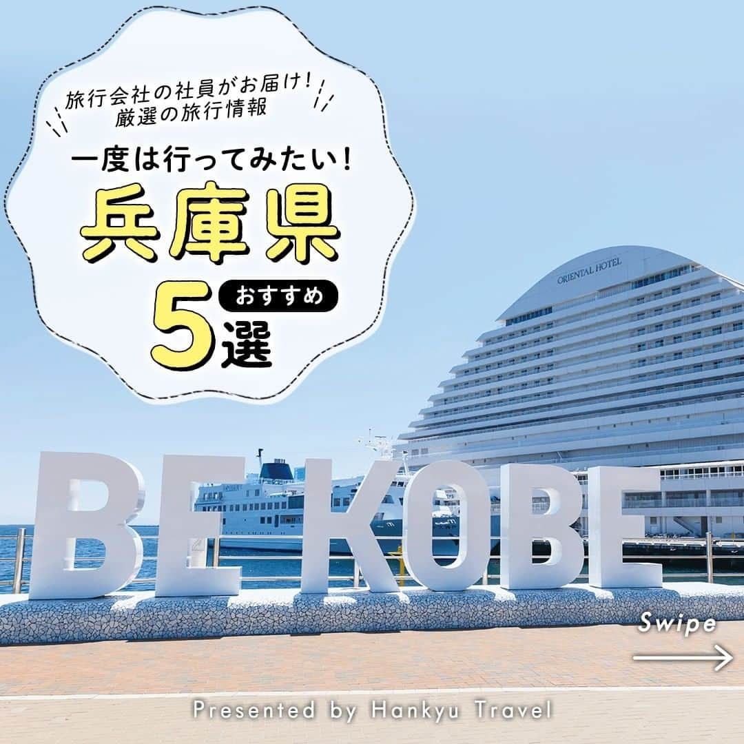 阪急交通社のインスタグラム：「【一度は行ってみたい！兵庫県おすすめ5選】 旅行会社社員が厳選の旅行情報をお届け！ 今回は、一度は行ってみたい #兵庫県 のオススメ観光地をご紹介します✨  ーーーーーーーーーーーーーーーー  【姫路城(白鷺城)】 姫路城は、平成5年12月に奈良の法隆寺とともに日本初の世界文化遺産に登録されました。 建築からおよそ400年の年月が立ちましたが、現在も我が国の木造建築の最高の象徴として美しさを保ち続けています✨ 別名「白鷺城」とよばれ、その由来は白く美しい外観がまるでシラサギが羽を広げる様に見えたことだそうです。 📍アクセス:兵庫県姫路市本町68  【神戸北野異人館 うろこの家】 神戸の中心地・三宮から徒歩10分ほどにあるレトロな雰囲気と異国情緒漂う街並みを楽しめる魅力的スポット「神戸北野異人館街」。 ここにある建物は明治時代～大正時代にかけて実際に海外の方の居住地として使用されました。 現在は10以上の異人館を巡る事が出来ます。中でも必見は「うろこの家」！！ 異人館街の中でも眺望のいい高台にあり、魚のうろこのような外壁や館内の豪華な家具・機器などフォトジェニックな洋館です。 ご旅行の際は、是非お立ち寄りください♪ 📍アクセス:兵庫県神戸市中央区北野町2丁目20-4  【明石海峡大橋】 明石海峡大橋は、神戸市と淡路市を結ぶ吊り橋です。 その全長はなんと3911メートル！ 橋の完成により、淡路島への交通アクセスは良くなり、インフラ整備と合わせ重要な役割を担う事となりました。 別名「パールブリッジ」と呼ばれ、夜のライトアップでは季節ごとに異なる姿を魅せます。 また、普段は立ち入ることができないアンカレイジと呼ばれるエリアに入り空中散歩・360度パノラマ体験ができる「明石海峡大橋ブリッジワールド」も人気です♪ 📍アクセス:兵庫県神戸市垂水区東舞子町  【甲子園球場】 プロ野球チーム「阪神タイガース」の本拠内球場で、毎年3月末のシーズン開幕から熱闘が繰り広げられています⚾ また、春と夏には全国より高校球児が集い数多くのドラマが生まれてきた場所です。 球場内には、現在までの歴史を展示した「ボールウォール」や「名勝負ギャラリー」など見どころ満載！ 📍アクセス:兵庫県西宮市甲子園町1  【あわじ花さじき】 あわじ花さじきは、花の名所として平成10年に作られました。 甲子園球場約4個分のなだらかな高原に、四季折々の花々が咲き誇ります✨ 4～5月のお花畑には花壇の寄せ植えや切り花などに幅広く愛されているポピーがピークを迎え、キンギョソウも5月中旬より咲き始めます！ 癒しの空間へ一度足をお運びください♪ 📍アクセス:兵庫県淡路市楠本2805-7  ーーーーーーーーーーーーーーーー  兵庫県へのご旅行の参考になりましたか？ 投稿が良いなと思ったら、いいね＆保存＆フォローをよろしくお願いします♪  ※内容は投稿日時時点の情報です。状況により変更となる可能性がございます。 ※過去に掲載した情報は、期限切れの場合がございます。  #阪急交通社 #兵庫県 #神戸 #kobe #姫路城 #姫路 #神戸北野異人館 #北野異人館街 #うろこの家 #明石海峡大橋 #明石海峡 #ライトアップ #夜景 #ドライブ #淡路市 #甲子園 #甲子園球場 #プロ野球 #高校野球 #高校球児 #あわじ花さじき #花畑 #姫路観光 #兵庫県観光 #絶景スポット #写真 #photo #インスタ映え #国内旅行 #旅行」