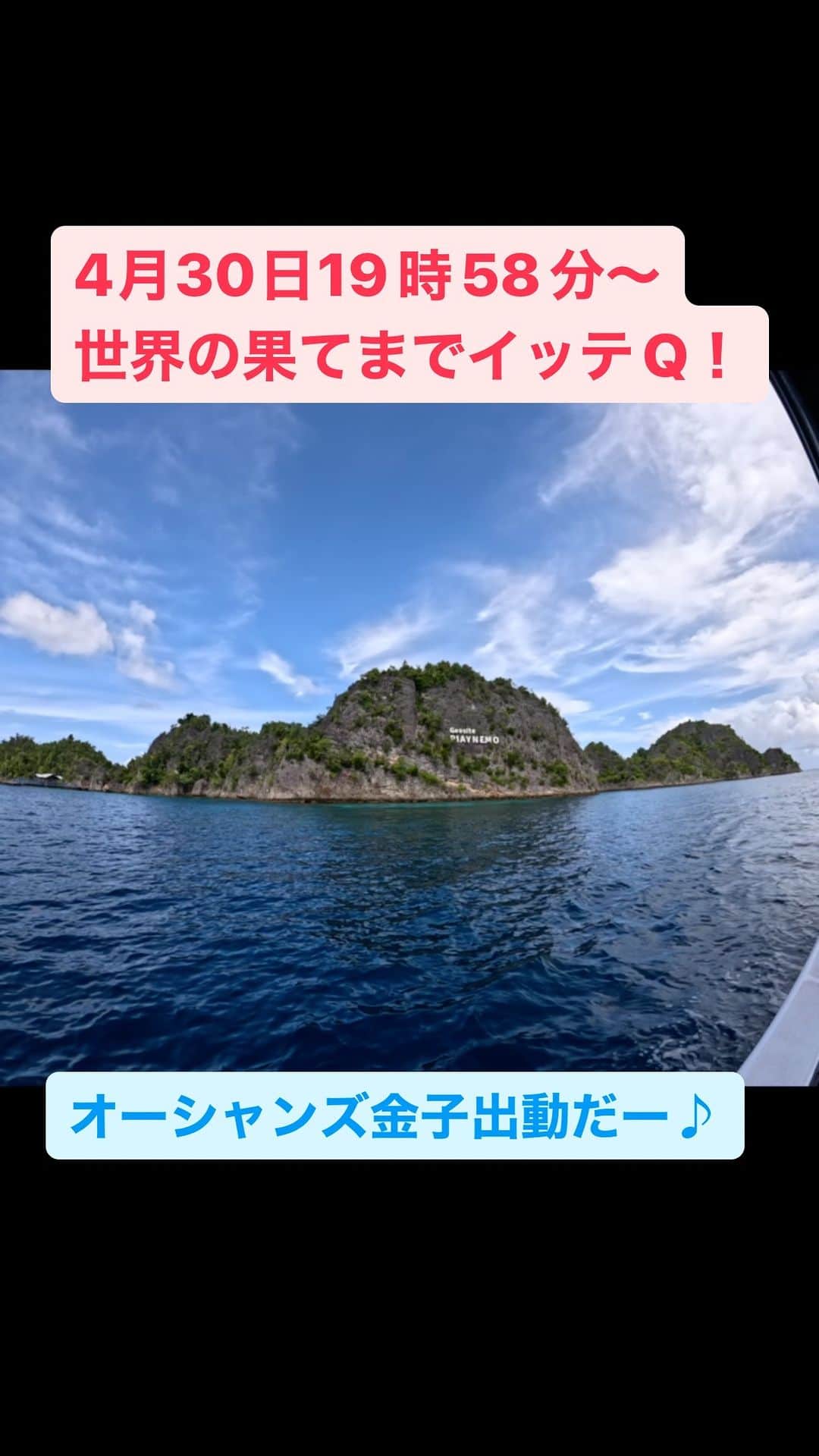 のインスタグラム：「4月30日の「イッテQ」は『世界で一番盛り上がるのは何祭り？』『イッテQ！カレンダープロジェクト　オーシャンズ金子 in インドネシア』  今回はカレンダー撮影で「奇跡の海」と呼ばれるインドネシアはラジャ・アンパットへ。 世界でも類を見ない数のサンゴや、豊富な生態系を誇るその海は、最近まで秘境中の秘境であったが、紹介されてからは急激にリゾート化。 世界中の利権が集まる海で、チームオーシャンズの海との、そして金との戦いがはじまった！ 果たして金子、ラジャ・アンパットの一番の大物、今回のカレンダーの目玉である「マンタの大乱舞」を拝むことは出来るのか？ かなり見どころたっぷりでございますので是非ともご覧ください！  #イッテq #オーシャンズ金子#インドネシア#ラジャアンパット #スキューバダイビング #海#マンタ」