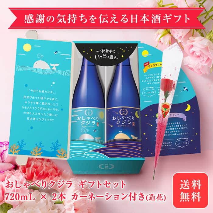 月桂冠のインスタグラム：「オンラインショップスタッフより📨  ／ 　5月14日（日）は母の日ですね。 ＼  皆さん、今年は何を贈るか決められましたか？💡  ネットで調べてみると、「お花」や「スイーツ」が選ばれる方が多いみたいですね🎁  今年は何にしようか迷っている方～📢 ちょっと切り口変えて「日本酒」にしてみてはいかがでしょうか✨  お母さんと一緒にお酒を飲みながら、ゆったりした時間を過ごす🍶 普段ならなかなか言えない感謝の気持ちも、心地の良い時間が後押ししてくれるかも☺  そして、そんな時間にピッタリの日本酒「おしゃべりクジラ」母の日セットをオンラインショップ限定で発売中です🍶  絵本のような化粧箱に、カーネーション(造花)をセットしました🌹 数量限定の発売となりますので、チェックはお早めに❕  ▼販売ページは、プロフィールからリンクできます。 https://www.gekkeikan-shop.jp/fs/gekkeikan/sake040050  #母の日 #カーネーション #おしゃべりクジラ　#一杯片手に #いっぱい話そ #日本酒好き #日本酒好きと繋がりたい #プレゼント #ギフト」