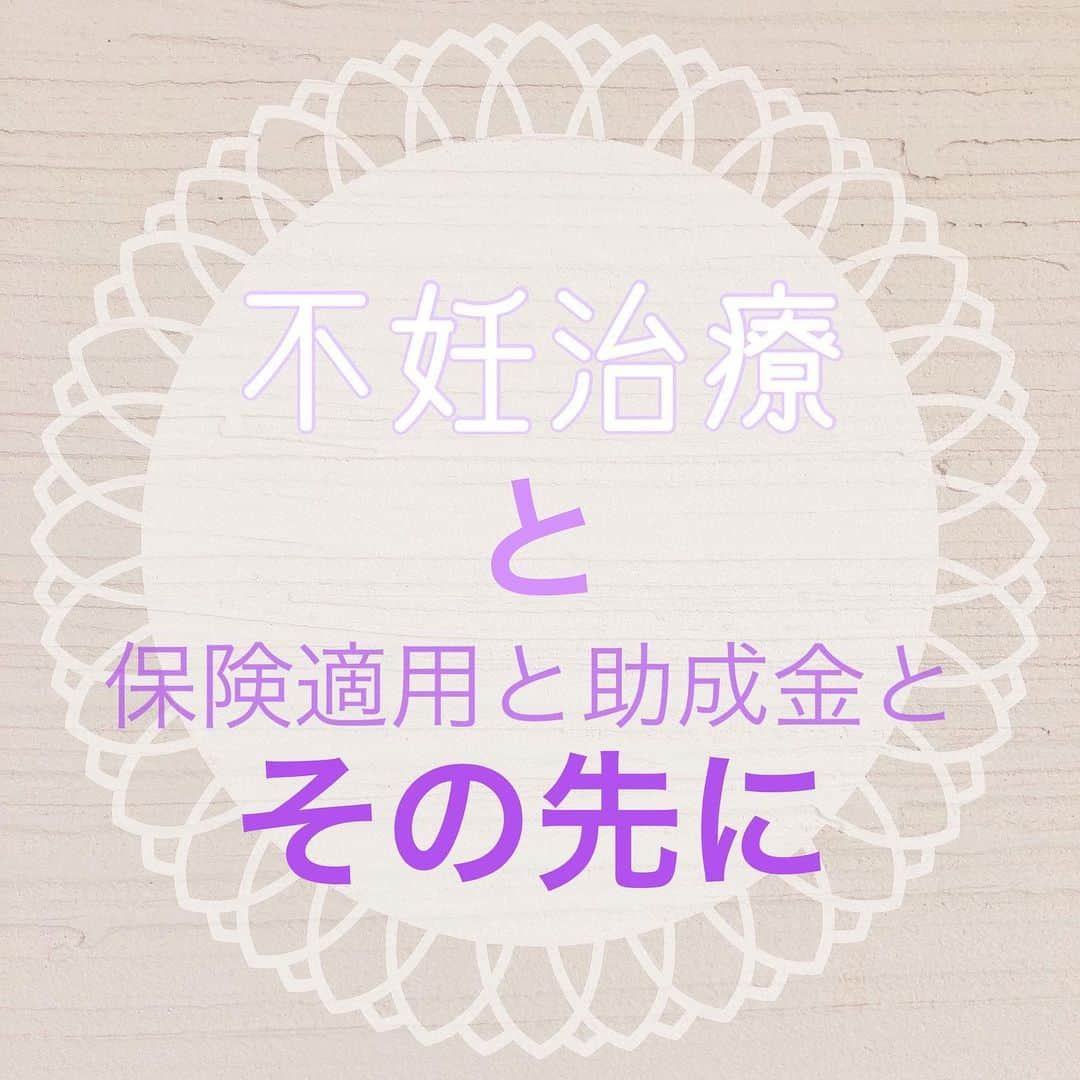 小松みゆきのインスタグラム：「🥚 お久しぶりのテーマです 娘が昼寝した隙にしか集中力が必要なことが出来ないので書きたいことがなーんにも書けませんね😅 ⁡ 不妊治療への助成金が保険適用へ移行となって一年が経ちました それでも体外受精、顕微授精へは回数制限がありますね 皆さん、上手に使っていますか ⁡ 回数制限のこの回数にも意味があります これまでのデータ上、『体に問題がなければ』このくらいの回数で成功しているという研究の結果があるからです ⁡ だからこそ万端に整えた体で、保険を使わないともったいない！ ⁡ 若ければ何も検査を受けずに1〜2回消化しても良いかもしれませんが… 若くて健康な体ですと、高度医療である体外受精や顕微授精ではほぼ1〜2回で成功しているデータがあると聞いています ⁡ ですが不妊治療を受けるということは、普段子作りをしていてもうまくいかないからであり、 ということは、何らかの問題が必ず潜んでいると考えるべきです ⁡ そうなるとなるべく早く、これまた保険適用範囲が広がったという『不妊の原因を調べる検査』の可能性があるもの全てを徹底的に受けるべきです ⁡ ⁡ そして、卵子凍結にも助成金をという話が東京都だと出てきているようですね 素晴らしいことです ⁡ 卵子凍結は受精卵凍結とは違い、核による細胞分裂前のままの細胞を凍結します（受精卵凍結は細胞分裂が始まる前の初期胚で凍結よりも2〜3日から5〜6日まで分裂が進んでから凍結することが多いよう） 私も検討したことがありますが、その20年ほど前は保管に100万円と今よりかなり高額なのに、分裂前の細胞は凍結解凍に耐えられないことが多いとされていました 今ももちろん100%大丈夫ではないですが、技術が進歩しているので確率は上がっているようです ⁡ これがもっと身近になれば、働き盛りの時期にしっかり仕事に向き合って、育児に向き合えるタイミングで妊娠を計画しやすくなります 若ければ若い卵子ほど成功率が高いのですから！ ⁡ 近年の不妊治療の著しい進歩の中では一番価値あるものだと思いました ⁡ 遠からず卵子凍結もそのうち保険適用となって、誰もが選択肢の一つとして人生設計に組み込めるようになるのではないでしょうか ⁡ ⁡ それと同時に、不妊治療時の受精卵に行う『着床前診断』が早く当たり前になって欲しいと強く強く願います ちゃんとした受精卵を選んで移植、これが当たり前であるべきです ⁡ ⁡ これら全てが「少子化対策」のとても重要なパーツなのではないかと思います ⁡ ⁡ 私が出産した2年前と比べてもずいぶん不妊治療を取り巻く環境も変わってきているなと感じます このまま進んで「結婚して一年で子どもを授からないときには不妊治療を受ける」ことが当然になり、治療を受けることの罪悪感や背徳感を感じなくなることがゴールなのではないでしょうか ⁡ そうしてやっと周りの目も変わっていくことでしょう ⁡ 産める環境の人が産むための治療を受ける… 病気の人が治すための治療を受けることと同じ 至極当然のことと思います ⁡ 不妊治療の高度医療との組み合わせが可能になったわけですし、高額医療費制度や医療費控除も上手く使って普通の病気の治療と同じ感覚で不妊治療を始められる、やっと良い時代になってきました ⁡ 今から治療を受けられる皆さんが本当に羨ましい！  #新しい不妊治療 #体外受精 #顕微授精 #保険適用 #小松みゆき」