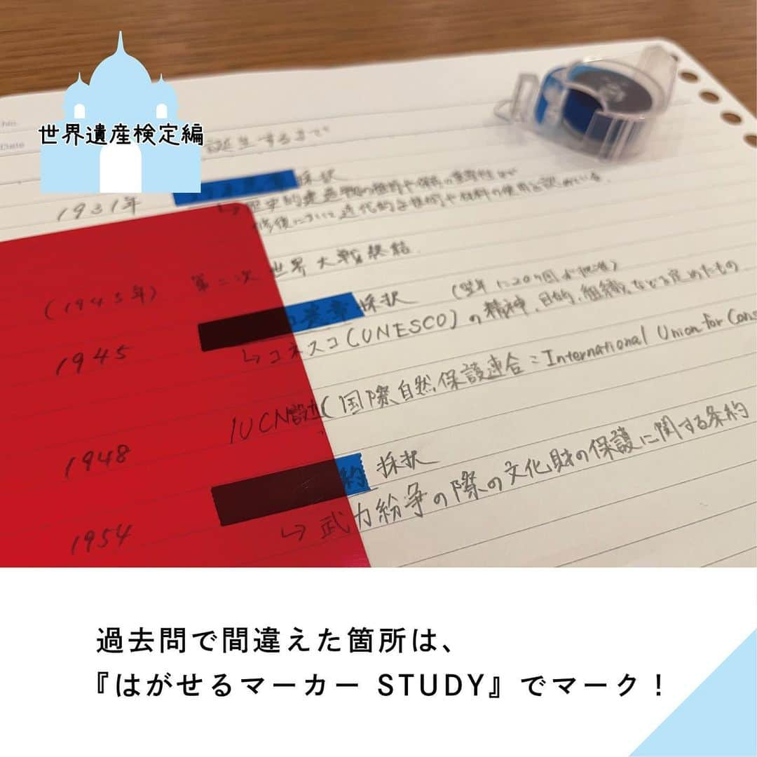 カンミ堂 公式さんのインスタグラム写真 - (カンミ堂 公式Instagram)「🏯カンミ堂社員Tの検定チャレンジ🏰 ⁡ ／ いま勉強が必要なところが、すぐ分かる！ 進捗にあわせてノートをアップデート✨ ＼ ⁡ ⁡ 日々の仕事や部活動の帰りなどちょっとしたスキマ時間に勉強する際、 「どこから手を付ければ良いんだっけ…？」と迷ったことはありませんか？ ⁡ 『はがせるマーカーSTUDY』は、覚えた箇所は剥がして元に戻せるので、 「いま本当に勉強したいところだけ」に自然と集中することができます👀 ⁡ 社員Tは、暗記したい箇所の横に、問題演習で間違えた回数を記録しています。 シートで隠した際も、自分にとってより重要な箇所が分かり、 勉強の優先順位も付けやすくなります👍 ⁡ 資料集や単語帳にふせんを貼って、覚えたら剥がす…という方法は 社員Tが学生の頃から定番だったので、実践されている方も多いのではないでしょうか。 覚えた後にふせんを剥がすのがヤミツキ🤭になりますよね。 ここからどんどんふせんを減らしていけるように頑張ります🔥 ⁡ #カンミ堂社員の検定チャレンジ  #カンミ堂 #kanmido #フィルムふせん #ふせん #付箋  #はがせるマーカー #はがせるマーカーSTUDY #勉強 #ノートまとめ #暗記学習 #世界遺産検定 #世界遺産」4月26日 17時39分 - kanmido_official