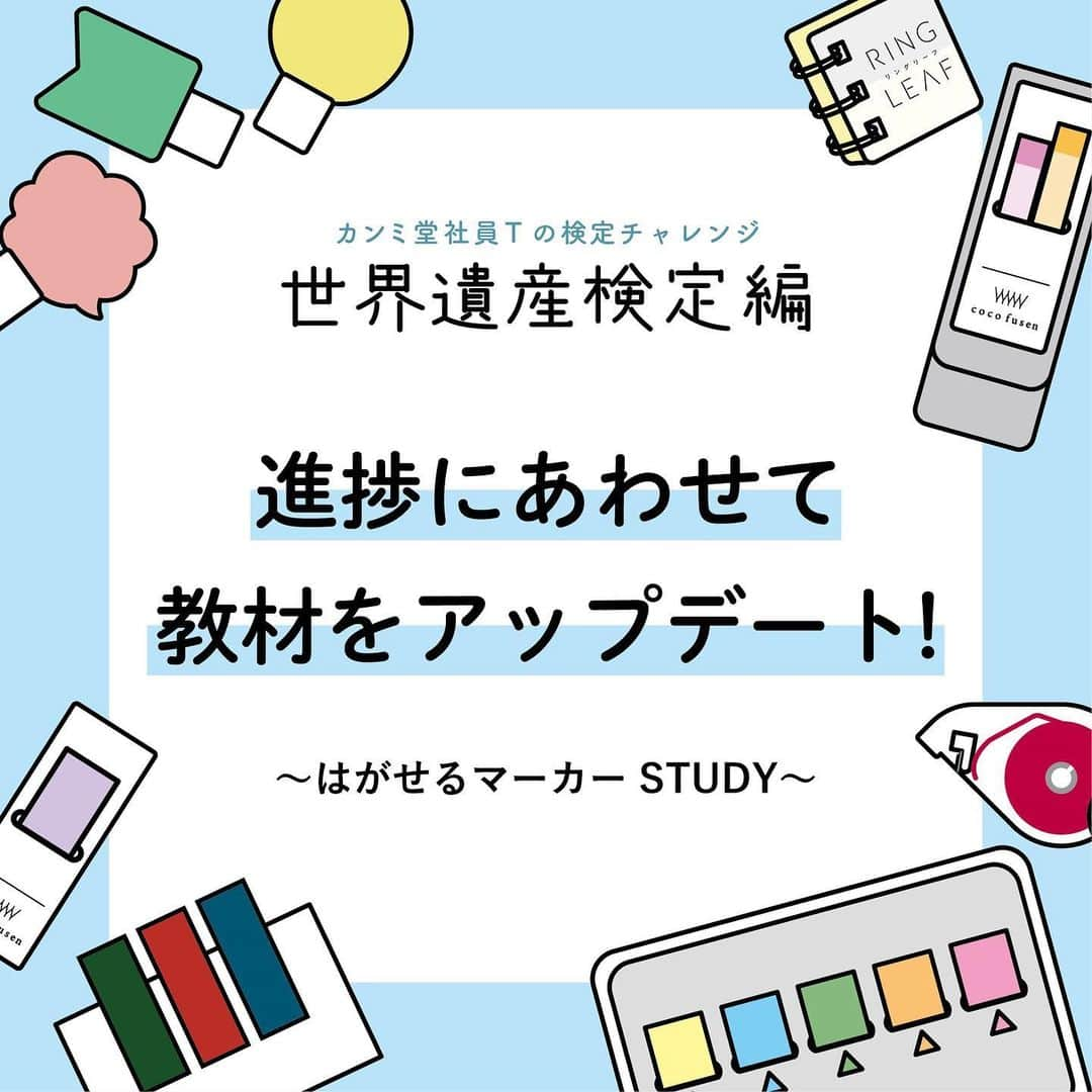 カンミ堂 公式のインスタグラム：「🏯カンミ堂社員Tの検定チャレンジ🏰 ⁡ ／ いま勉強が必要なところが、すぐ分かる！ 進捗にあわせてノートをアップデート✨ ＼ ⁡ ⁡ 日々の仕事や部活動の帰りなどちょっとしたスキマ時間に勉強する際、 「どこから手を付ければ良いんだっけ…？」と迷ったことはありませんか？ ⁡ 『はがせるマーカーSTUDY』は、覚えた箇所は剥がして元に戻せるので、 「いま本当に勉強したいところだけ」に自然と集中することができます👀 ⁡ 社員Tは、暗記したい箇所の横に、問題演習で間違えた回数を記録しています。 シートで隠した際も、自分にとってより重要な箇所が分かり、 勉強の優先順位も付けやすくなります👍 ⁡ 資料集や単語帳にふせんを貼って、覚えたら剥がす…という方法は 社員Tが学生の頃から定番だったので、実践されている方も多いのではないでしょうか。 覚えた後にふせんを剥がすのがヤミツキ🤭になりますよね。 ここからどんどんふせんを減らしていけるように頑張ります🔥 ⁡ #カンミ堂社員の検定チャレンジ  #カンミ堂 #kanmido #フィルムふせん #ふせん #付箋  #はがせるマーカー #はがせるマーカーSTUDY #勉強 #ノートまとめ #暗記学習 #世界遺産検定 #世界遺産」