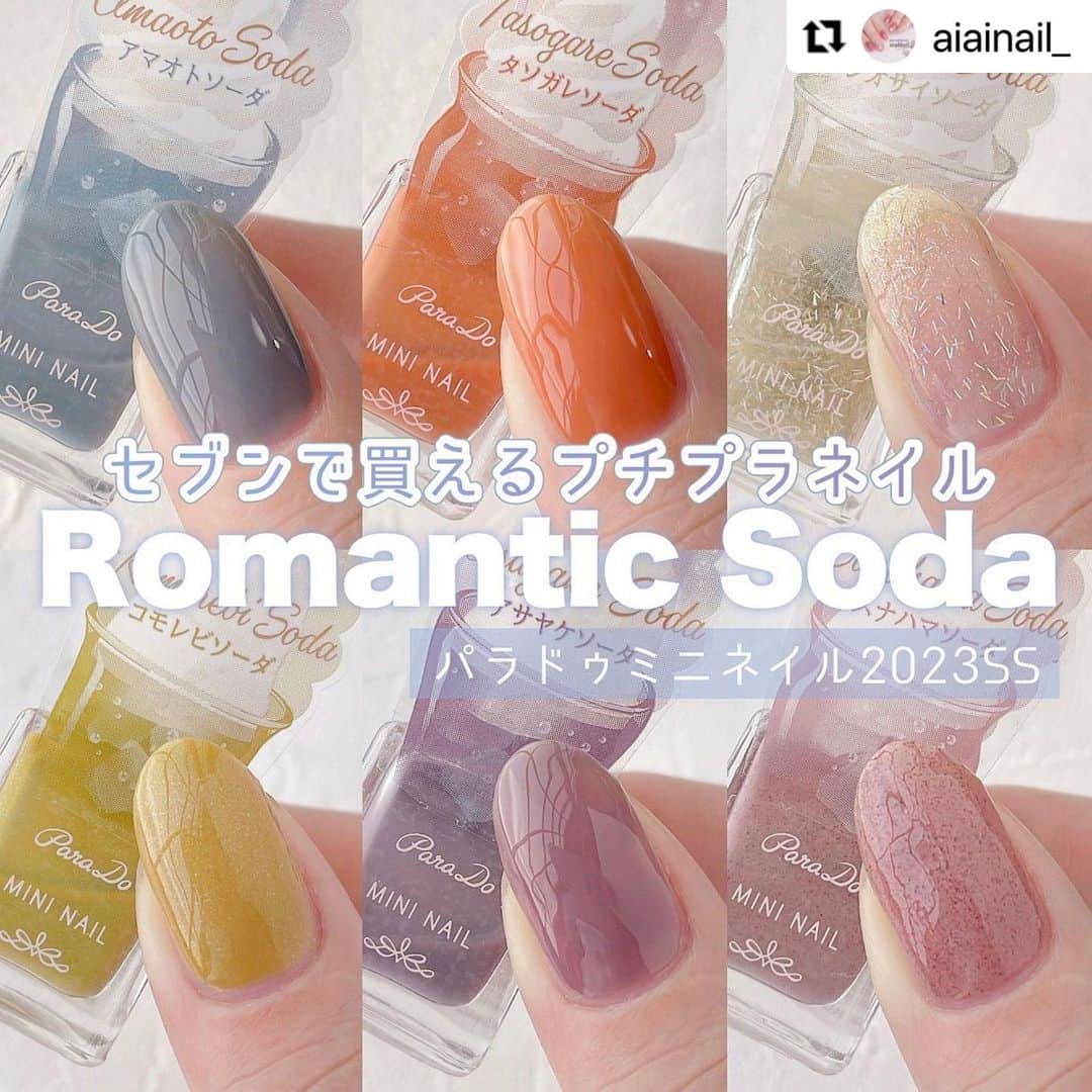 パラドゥ (ParaDo) ネイル部さんのインスタグラム写真 - (パラドゥ (ParaDo) ネイル部Instagram)「パラドゥネイル部公式殿堂アンバサダーの @aiainail_ さんのミニネイル23SSカラースウォッチ💗  速乾でちゅるんとした仕上がりになります💅✨  .。.:*・゜＋.。.:*・゜＋.。.:*・゜＋.。  パラドゥミニネイル 2023SS 新色♡ ⁡ ⁡ @parado_nailbu より 2023春夏新色が4/19(水)に発売されます♡ ⁡ 発売される新色テーマは 「Romantic Soda(ロマンティックソーダ)」🍹 過ぎ去った6つの恋の記憶を、 甘いクリームソーダに閉じ込めてお届けします。 カラーバリエーションは全6色です。 ⁡ 本日は全色スウォッチをご紹介します♡ 2枚目〜は右上が一度塗り、 左下が二度塗りです🌼 ⁡ 塗っているところは動画に載せているので リール動画よりご覧ください♡ ⁡ ⁡ ⁡ - 𝒄𝒐𝒍𝒐𝒓 𝒍𝒊𝒔𝒕 - ⁡ ▫︎ BL13アマオトソーダ 「水泡」のように、透け感の強いブルー ⁡  ▫︎ OR04タソガレソーダ さりげないのに印象的な、大人系のオレンジ ⁡  ▫︎ GD04シオサイソーダ 線状プリズムラメを配合した、透け感ゴールド ⁡  ▫︎ GN04コモレビソーダ 繊細なラメの入った、おだやかなグリーン ⁡  ▫︎ PL08アサヤケソーダ シックで落ち着きのある、アンニュイなパープル ⁡  ▫︎ 𝖯𝖪𝟣𝟨スナハマソーダ ほんのり日焼けしたような砂質感のピンク ⁡ ⁡ ⁡ ┈┈┈┈┈┈┈┈┈┈┈┈┈┈┈┈ パラドゥミニネイル 2023春夏新色 「Romantic Soda (ロマンティックソーダ)」 全6色 4.0ml / 各¥385(税込) ⁡ 全国のセブンイレブンで購入できます🦢 ┈┈┈┈┈┈┈┈┈┈┈┈┈┈┈┈ ⁡ ⁡  #パラドゥ #新作コスメ #新色 #コンビニコスメ #RomanticSoda #春ネイル #夏ネイル #セルフネイル #パラドゥネイル部 #パラドゥネイル #nailpolish #네일컬러 #指甲油 #ネイル #japancosmetics #코스메틱 #彩妆 #化妝 #seveneleven #japantrip #春天美甲 #美甲推薦 #マニキュア#美容 #instamakeuplovers #instabeauty #cosmetics #nail #cosme」4月26日 17時53分 - parado_nailbu