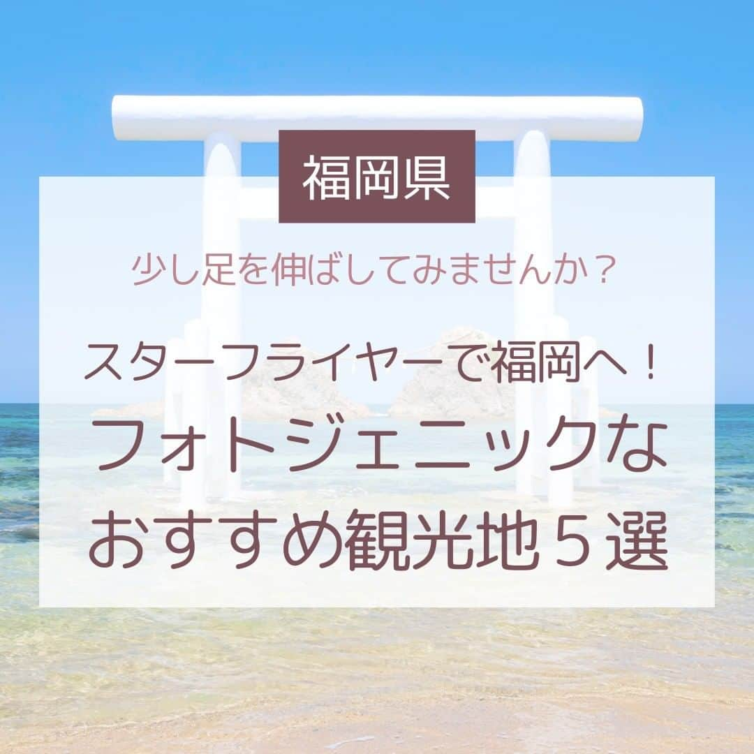 Skyticket.jpのインスタグラム：「＼福岡の楽しみ方💐／  スカイチケットでは現在スターフライヤーのセールを開催中です✈️🌸  福岡の航空会社ということで、本日はスターフライヤーで福岡に行ったらぜひ行ってみて欲しい、フォトジェニック福岡を5ヶ所ご紹介いたします🌱  １. 桜井二見ヶ浦 鳥居と夫婦岩 📍糸島市 青い海に映える白い鳥居と寄り添う夫婦岩が素敵なスポット🤍 これだけでも素敵ですが、実は夕日のスポットとしても有名な神秘的なこの場所は、6月の夏至頃になると夫婦岩の中心に夕陽が沈み、写真を撮る観光客で溢れます☀️ 昼間も夕方も、お好みの時間帯で訪れてみてください！  ２. ヤシの木ブランコ 📍糸島市 google mapで「ヤシの木ブランコ」と検索すると出てくるほど、ブランコが何個も並んでいるこの場所🙌🏻 青い空と海と大きなブランコで、お気に入りの１枚が撮れること間違いなしです📸ブランコにはいろいろな種類があるのでお好きなところで撮影してください✨  ３.浮羽稲荷神社 📍うるま市 真っ赤な鳥居が連なる迫力満載のこちら、鳥居をくぐって階段を登り切ると迫力のある絶景が見られることで注目を集めているスポットのひとつです⛩ 登りながら、鳥居が何基あるか数えてみてください👀  ４.恋木神社 📍筑後市 水田天満宮の末社として鎌倉時代から鎮座するこちらは、全国で唯一「恋命（こいのみこと）」が祀っている神社で鳥居から神殿、参道までもがハートで埋め尽くされているとっても可愛いスポットです💖 お守りももちろんハートなので、恋愛成就、良縁祈願はもちろん、カップルや夫婦の方も円満祈願に訪れてみてはいかがでしょうか🥰  ５.のこのしまアイランドパーク 📍能古島 福岡市内の姪浜渡船場からフェリーで10分の小さな島「能古島」にあるのこのしまアイランドパーク💐 青い海を背景に、四季折々の花畑が絶景です✨今回の写真はデージーですが、ひまわりやコスモスの時期もとってもおすすめです❣️  ————————————  福岡へはスターフライヤーで✈️🖤 スカイチケットではただいまお得なセール開催中です🌸  対象旅行期間：2023年6月30日(金)まで  詳細はプロフィールのリンクからチェック☝🏻  #スカイチケット #skyticket #スターフライヤー #福岡 #福岡旅行 #桜井二見ヶ浦 #ヤシの木ブランコ #浮羽稲荷神社 #恋木神社 #のこのしまアイランドパーク #能古島 #糸島 #糸島旅行 #国内旅行 #北九州 #九州旅行 #夏休み #夏休み旅行 #夏休みお出かけ #Fukuoka #trip #travel #旅行 #お出かけ #国内航空券 #航空券 #japan #japantrip #japantravel #summer  ______✈️skyticketとは？_______________ 国内/海外航空券、ホテル、レンタカー、高速バス、フェリーなどの旅行商品を、 スマホひとつで“かんたん検索・予約できる”総合旅行予約サイト。 複数会社の商品をまとめて比較できるため、“最安値”をひと目で見つけられます！  アプリダウンロード数は【計1,900万】を突破し、 多くの方の旅行アプリとしてお使いいただいています📱 お得なセールやキャンペーンも数多く開催中！ ぜひ旅のお供としてご利用くださいませ♪ _____________________________________」