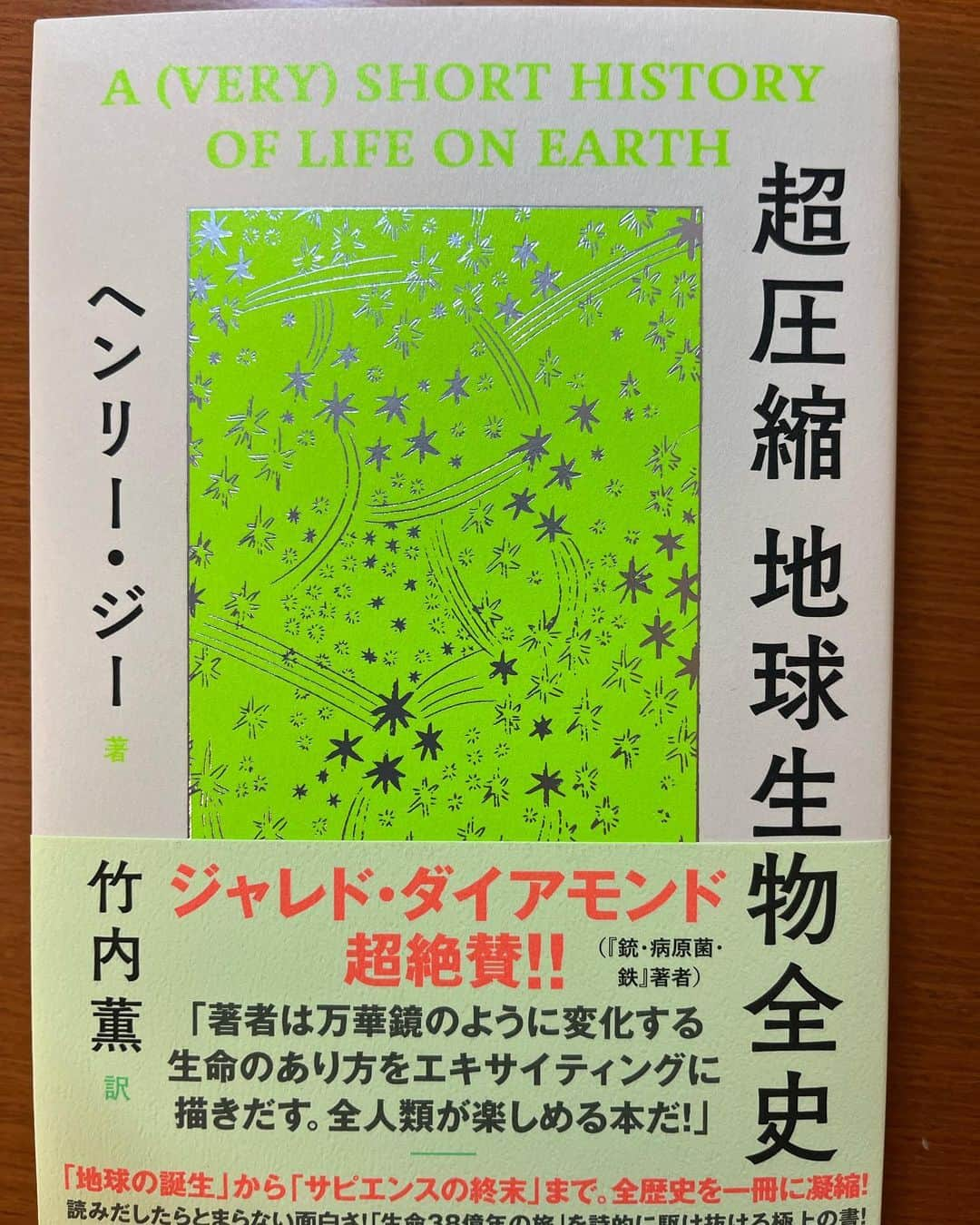 井林辰憲さんのインスタグラム写真 - (井林辰憲Instagram)「. #超圧縮地球生物全史   #ヘンリージー 著  #竹内薫 訳  新聞のおススメ本をネット注文  でも、面白い！  #井林読書  #井林ふらり」4月26日 17時56分 - ibayashi.tatsunori