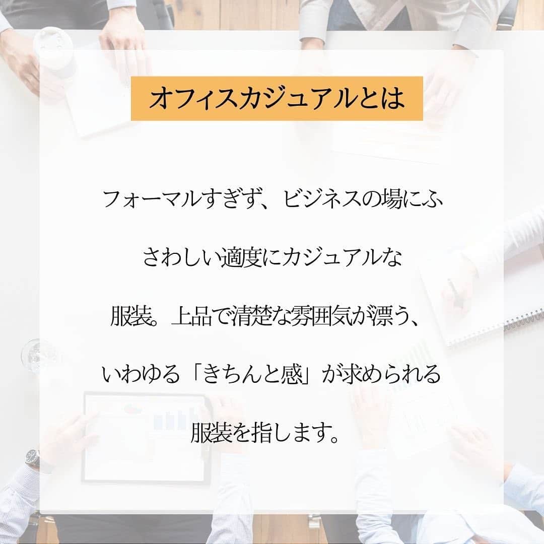 EDIST. CLOSET さんのインスタグラム写真 - (EDIST. CLOSET Instagram)「今ではお仕事スタイルの定番となった「オフィスカジュアル」ですが、どんなコーディネートまでがOKラインなのかイマイチわからないという方も多いのでは？ ここでは一般的なオフィスカジュアルの、基本なルールをご紹介します。  【今回の記事は「EDIST. +one」よりpickup！】 女性たちのファッションをサポートする情報をお届けしています。 今回紹介した『【解決！】今さら聞けない「オフィスカジュアル」「お仕事カジュアル」の基本ルール』の記事はEDIST.+oneにて、より詳しくご覧いただけます。 ※プロフィール欄リンクツリーから☑︎  エディクロなら、悩まずにそのままオフィスカジュアルコーデごとレンタル！  ▶︎ EDIST.+oneはこちら https://closet.edist.jp/edist-plus-one/  EDIST.＋oneの記事は プロフィール欄リンクツリーからご覧いただけます。  ーはじめてレンタルサブスクをスタートする方にー 初月無料キャンペーン開催中！ 最初の月0円でご利用いただけます。 さらにお友達紹介でご入会すると1,000円分のエディストポイントプレゼント🎁 ご紹介クーポンコードを発行しているエディストメンバーは #エディクロお友達紹介 で検索！  ▶︎詳しくはプロフィールから公式サイトをご覧ください  ____________________  #エディストクローゼット #edistcloset#ファッションレンタル#ファッションサブスク #オフィスカジュアルの#お仕事コーデ#ジャケットコーデ#パンツコーデ#スカートコーデ#大人カジュアル#キレイめコーデ#ファッション##30代ファッション#40代ファッション#アラフォーファッション#シンプルコーデ#パンプス#ファッション好き#ファッションコーデ#ママファッション#キレイめカジュアル#通勤カジュアル#オフィス私服」4月26日 17時56分 - edist.closet