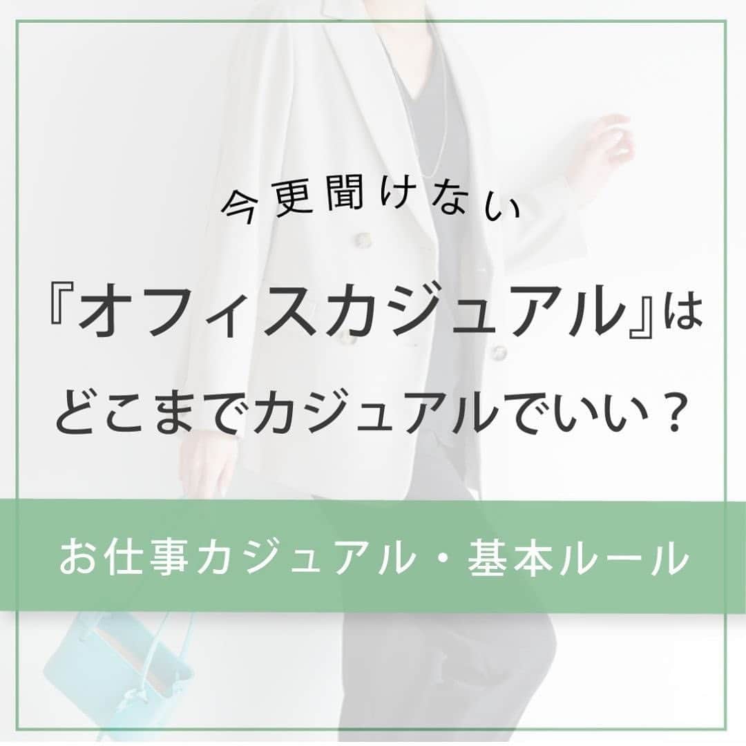 EDIST. CLOSET さんのインスタグラム写真 - (EDIST. CLOSET Instagram)「今ではお仕事スタイルの定番となった「オフィスカジュアル」ですが、どんなコーディネートまでがOKラインなのかイマイチわからないという方も多いのでは？ ここでは一般的なオフィスカジュアルの、基本なルールをご紹介します。  【今回の記事は「EDIST. +one」よりpickup！】 女性たちのファッションをサポートする情報をお届けしています。 今回紹介した『【解決！】今さら聞けない「オフィスカジュアル」「お仕事カジュアル」の基本ルール』の記事はEDIST.+oneにて、より詳しくご覧いただけます。 ※プロフィール欄リンクツリーから☑︎  エディクロなら、悩まずにそのままオフィスカジュアルコーデごとレンタル！  ▶︎ EDIST.+oneはこちら https://closet.edist.jp/edist-plus-one/  EDIST.＋oneの記事は プロフィール欄リンクツリーからご覧いただけます。  ーはじめてレンタルサブスクをスタートする方にー 初月無料キャンペーン開催中！ 最初の月0円でご利用いただけます。 さらにお友達紹介でご入会すると1,000円分のエディストポイントプレゼント🎁 ご紹介クーポンコードを発行しているエディストメンバーは #エディクロお友達紹介 で検索！  ▶︎詳しくはプロフィールから公式サイトをご覧ください  ____________________  #エディストクローゼット #edistcloset#ファッションレンタル#ファッションサブスク #オフィスカジュアルの#お仕事コーデ#ジャケットコーデ#パンツコーデ#スカートコーデ#大人カジュアル#キレイめコーデ#ファッション##30代ファッション#40代ファッション#アラフォーファッション#シンプルコーデ#パンプス#ファッション好き#ファッションコーデ#ママファッション#キレイめカジュアル#通勤カジュアル#オフィス私服」4月26日 17時56分 - edist.closet