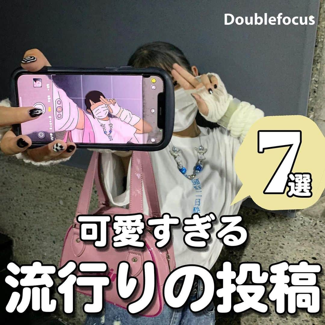 ダブルフォーカス【公式】さんのインスタグラム写真 - (ダブルフォーカス【公式】Instagram)「他の投稿はコチラ→ @doublefocus_jp 🍀可愛すぎる　流行りの投稿　7選🍀  お洒落JKから学ぶ流行りの投稿をご紹介🌟 保存して参考にしてね😉  ※掲載されているアイテムは全て、タグ付けしているご本人様の私物です。  ❁・❁・❁・❁・❁・❁・❁・❁・❁・❁・❁  イオンの学生向けカジュアルブランド【ダブルフォーカス】 タグ付け または #ダブルフォーカス を付けて投稿すると紹介されるかも🖤  ❁・❁・❁・❁・❁・❁・❁・❁・❁・❁・❁  #ダブルフォーカス #doublefocus #jkブランド #ljk #sjk #fjk #放課後jk #タイムリミット女子高生 #jkの素敵な思い出 #制服コーデ #jkの放課後 #jkの日常 #ピン #他撮り #ギャル #ギャルポーズ #ハート #エンジェルハート #プリ #プリクラ #ぷりんと倶楽部 #プリント倶楽部 #インスタ #エフェクト #インスタエフェクト #加工 #加工の仕方 #インスタ加工」4月26日 18時00分 - doublefocus_jp