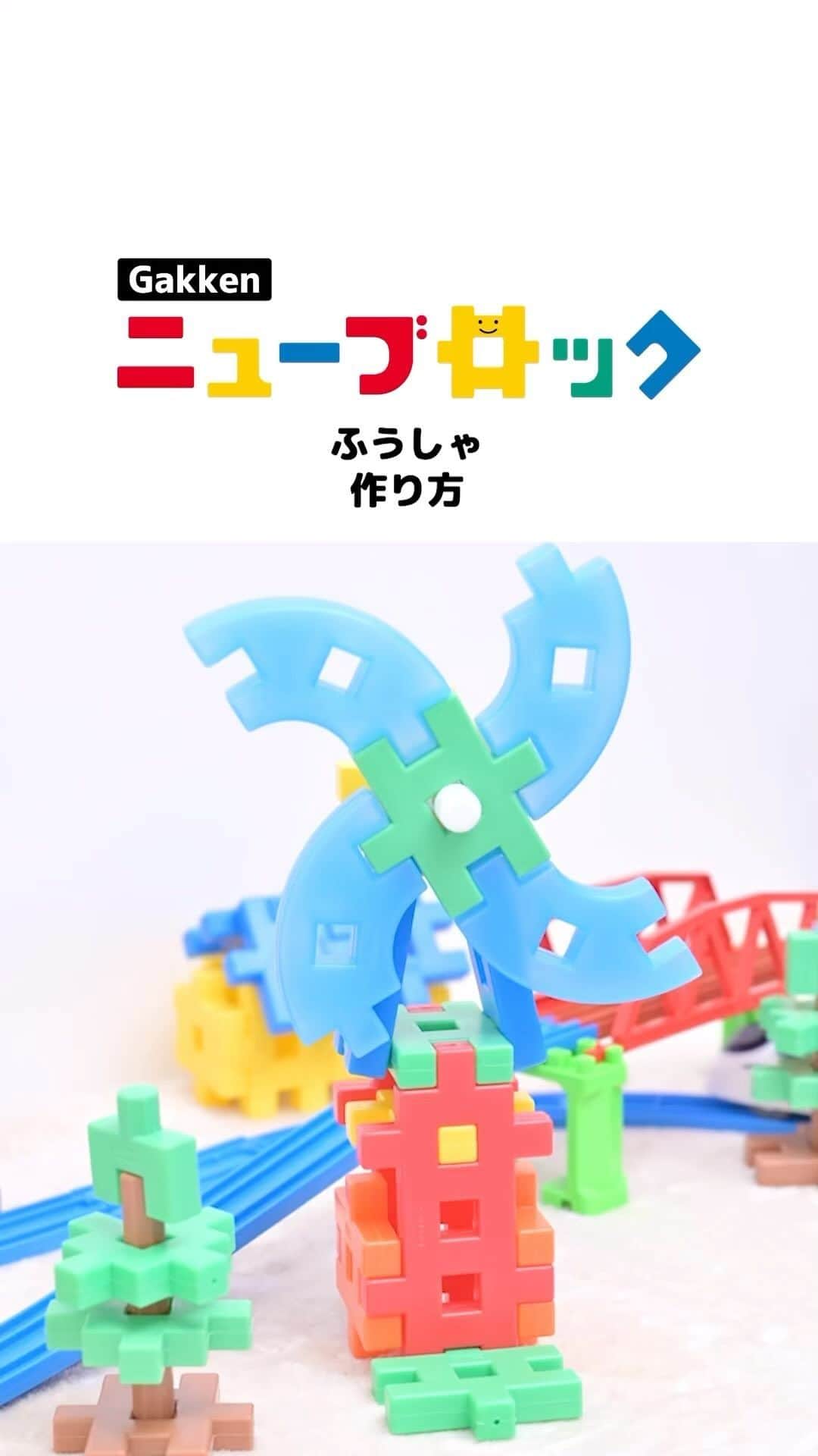 学研のニューブロック mini labo【公式】のインスタグラム：「@gakken_newblock←過去の投稿はこちらから  こんにちは、いちばんくんだよ〜😊 動画を見てくれてありがとう〜！😚 今日の動画は、「ふうしゃのつくりかた」だよ〜✨  この動画を見て、みんなもふうしゃを作ってみてね〜✨  プラレールと遊ぼう！Gakkenニューブロックジオラマスタートセット　4,950円(税込) 15種類/70パーツ 対象年齢：3才以上  #ニューブロック の素敵な投稿をシェアさせていただきます！ 商品等のお問い合わせはHPよりお願いします💌  ーーーーーーーーーーーーーーーーーーーーーーーーーーーーーー  ニューブロックとは... ・1.5歳から長く遊べるファーストブロック✨ ・立体空間の認知力UPで創造力が豊かに✨ ・大きくてやわらかい素材だから安心して遊べる😊  ーーーーーーーーーーーーーーーーーーーーーーーーーーーーーー  こちらのアカウントでは、ニューブロックの新しい遊び方や新商品を紹介します✨ @gakken_newblock ↑こちらのアカウントをフォローしてね✨✨ ーーーーーーーーーーーーーーーーーーーーーーーーーーーーーー  #ニューブロック #学研のニューブロック #gakkenニューブロック #学研 #学研ステイフル #ブロック #ブロック遊び #子育て #家族 #親子 #ママ #パパ #プレママ #子供 #おもちゃ #知育玩具 #懐かしい #Gakken #いちばんくん #ロゴリニューアル #Gakkenニューブロックジオラマスタートセット」