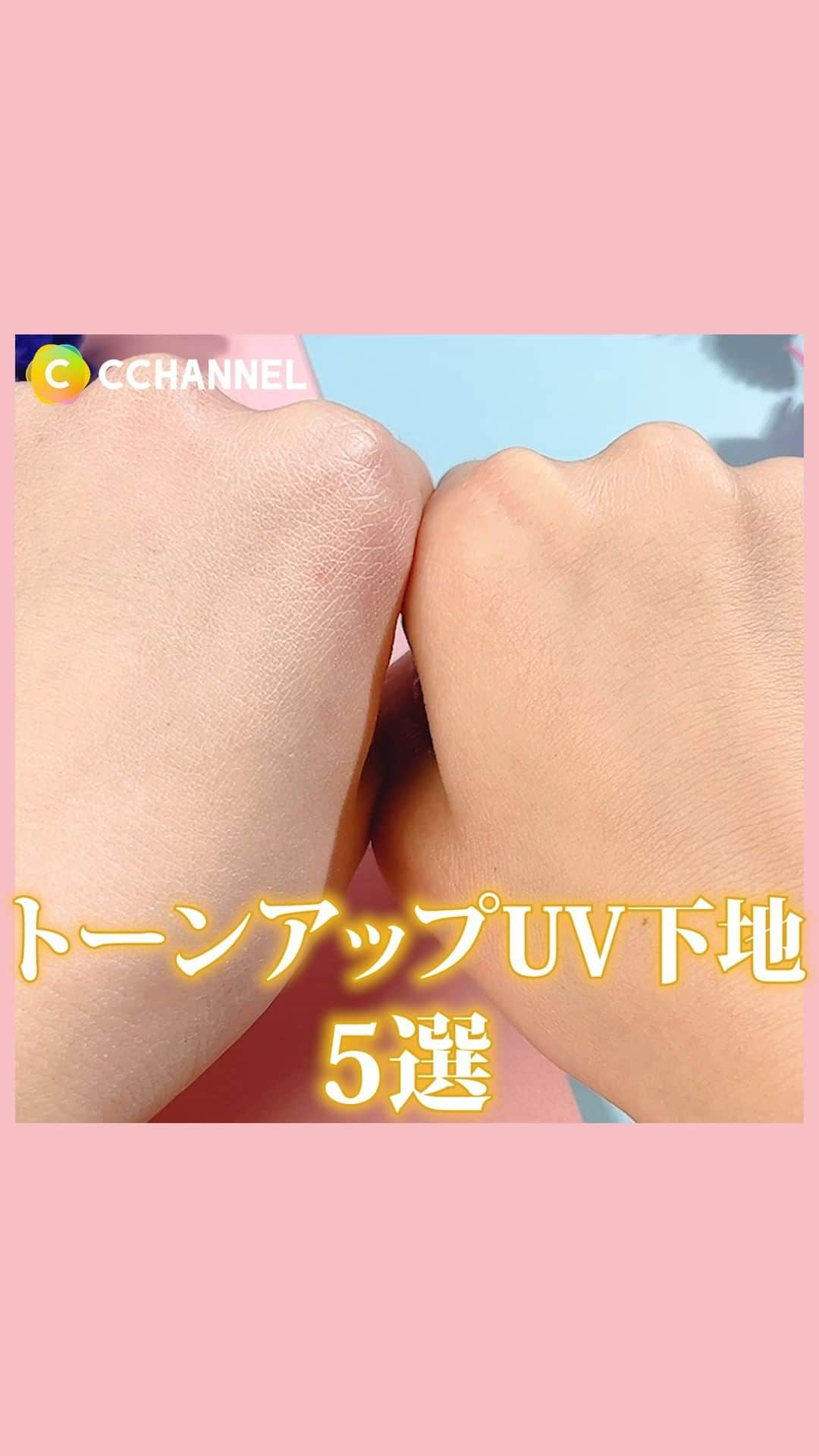 C CHANNEL-Beautyのインスタグラム：「絶対に外せないトーンアップUV下地5選  トーンアップも紫外線対策も叶えてくれる万能下地を紹介します✨  #ビオレuv アクアリッチトーンアップエッセンス ※数量限定品 ￥768(税込)  #キャンメイク マーメイドスキンジェルUV 02 ホワイト C02　サニーイエロー ¥770(税込)  #スキンアクア トーンアップUVエッセンス ラベンダー ¥814(税込)   #コスメデコルテ サンシェルター マルチプロテクショントーンアップCC 10 ラベンダーローズ ¥3,300(税込)   #ラロッシュポゼ UV イデアXL プロテクショントーンアップ ¥3,960(税込)  ※編集部調べ  #トーンアップ #UV下地 #化粧下地 #ベースメイク #日焼け止め #SPF#PA#紫外線#日焼け止め下地#UV対策#紫外線対策#紫外線ケア#uvケア#コスメレビュー#コスメレポ#コスメオタク#コスメマニア#cchanメイク」