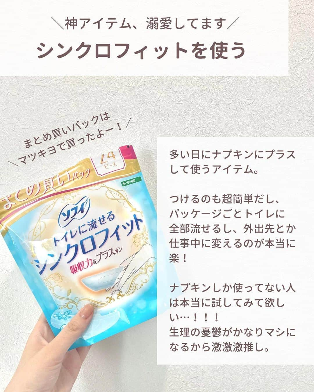 ゆりこさんのインスタグラム写真 - (ゆりこInstagram)「アラサー女子ガチ推しの生理アイテム🌙💙 ・ ~~~~~ ~~~~~ ~~~~~ ~~~~~ いつもいいねやコメントありがとうございます🦋 ・ 都内で働くアラサー女子が ✔︎コスパ重視の身の丈に合った美容 ✔︎本当に使ってみてよかったもの ✔︎トレンドアイテムや可愛いもの について投稿しています🌼 ・ よろしければ @yuriko1207yz フォローしていただけるととても嬉しいです🐰 ・ ~~~~~ ~~~~~ ~~~~~ ~~~~~ ・ ad #買ってよかった #買ってよかったもの  #生理用品 #女の子の日 #シンクロフィット　#吸水ショーツ」4月26日 18時00分 - yuriko1207yz