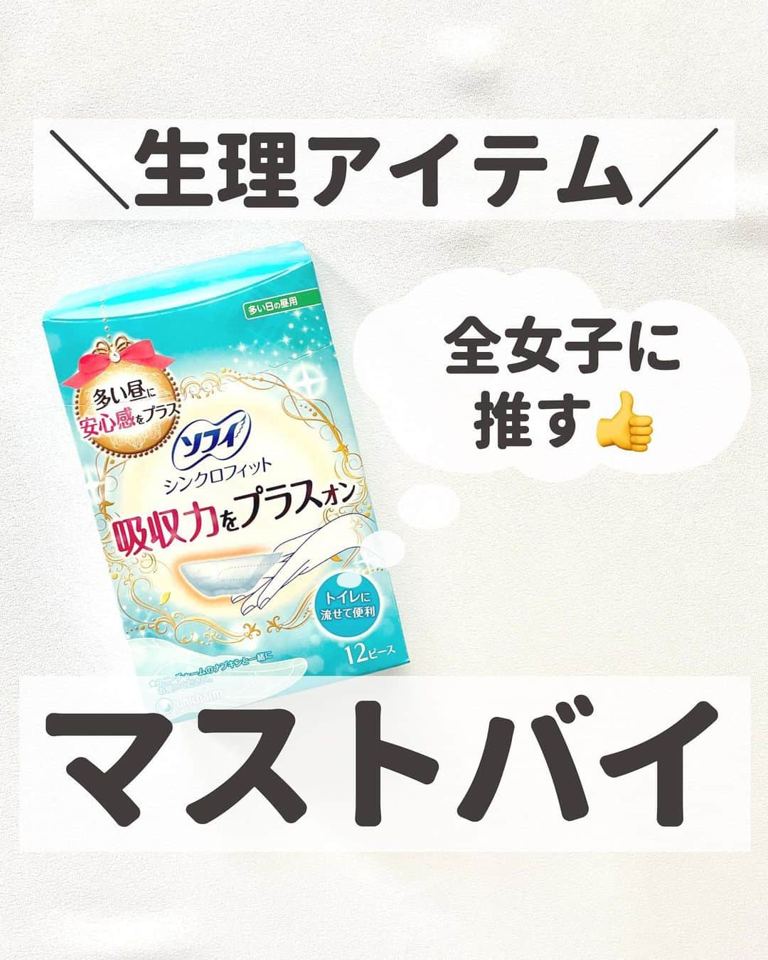 ゆりこさんのインスタグラム写真 - (ゆりこInstagram)「アラサー女子ガチ推しの生理アイテム🌙💙 ・ ~~~~~ ~~~~~ ~~~~~ ~~~~~ いつもいいねやコメントありがとうございます🦋 ・ 都内で働くアラサー女子が ✔︎コスパ重視の身の丈に合った美容 ✔︎本当に使ってみてよかったもの ✔︎トレンドアイテムや可愛いもの について投稿しています🌼 ・ よろしければ @yuriko1207yz フォローしていただけるととても嬉しいです🐰 ・ ~~~~~ ~~~~~ ~~~~~ ~~~~~ ・ ad #買ってよかった #買ってよかったもの  #生理用品 #女の子の日 #シンクロフィット　#吸水ショーツ」4月26日 18時00分 - yuriko1207yz