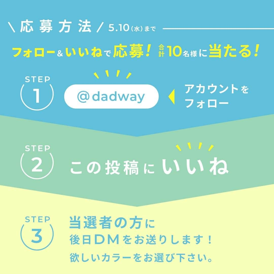 DADWAYさんのインスタグラム写真 - (DADWAYInstagram)「Instagram&Twitterで同時開催🎉 「空調抱っこひもカバー®」 プレゼントキャンペーン🎁  お子さまとのお出かけアイテム、 暑さ対策はお考えですか？👀  本格的な暑さを迎える前に お出かけ装備をアップデート！ BabyHopperの「空調抱っこひもカバー®」を プレゼントいたします😉  Twitterでも同時開催中です！ ぜひ両SNSからご応募ください✨ Twitterアカウントもチェックしてくださいね！ DADWAY（ダッドウェイ）【公式】「DADWAY_PR」で検索♪  ＝＝＝＝＝＝＝＝＝＝＝＝ 空調抱っこひもカバー®とは？ ＝＝＝＝＝＝＝＝＝＝＝＝ 株式会社空調服とBabyHopperが共同開発☝ 風が通り抜け、汗が蒸発する際の気化熱で 身体を冷やすという仕組みを利用して、 暑い中でも涼しさが持続。 (株)セフト研究所が独自開発した三次元立体構造「スーパースペーサー」入りで 空気が赤ちゃんの背中全体に行きわたり快適に🍀 UVカット仕様&はっ水加工を施しているので、 春から長く活躍します🌷  ＝＝＝＝＝＝＝＝＝＝＝＝ キャンペーン詳細 ＝＝＝＝＝＝＝＝＝＝＝＝ ＜応募方法＞ ▼STEP1 @dadway をフォロー ▼STEP2 この投稿に「いいね！」  「空調抱っこひもカバー®」をつけて○○に行きたい！ などなど、コメントもいただけると嬉しいです😉  ＜応募期間＞ 2023年4月26日(水)～5月10日(水)   ＜商品・当選人数＞ 空調抱っこひもカバー®　グレーorブルー※ Instagram&Twitter 合計10名様 ご当選後にお好きなカラーをお選びいただけます♪  ＜当選者さまへのご連絡＞ 当選発表は Instagram上の @dadway からの DMによるご連絡に代えさせていただきます。 DMを受け取れる設定への変更をお願いいたします。   プレゼント到着後、使用感をSNSで ご投稿いただけるとうれしいです📷💕   ⚠️なりすましアカウントに注意⚠️ 最近なりすましアカウントによるフォローや、 DMでの偽の当選連絡等が多発しております。 @dadway や、その他関連アカウントから フォローをすることはございません。   また、キャンペーンの当選連絡は、 @dadway 本アカウントよりお送りいたします。 クレジットカードの番号をお伺いすることは決してありません。 フォローリクエストやDMを受け取った際には アカウント名をよくご確認いただき、 くれぐれもご注意いただきますようお願いいたします。   ＜募集要項＞ ＊すでに @dadwayをフォローされている方は、いいねで応募完了です。 ＊本キャンペーンにご参加いただくことにより、本募集要項に同意いただいたものとみなします（未成年の方については、親権者に同意いただいたものとみなします）。 ＊抽選時に、アカウントフォロー及び本投稿へのいいねの状態を継続いただいていることが確認できない場合、抽選の対象から外れることがあります。おおむね1カ月程度、フォロー及びいいねの状態を継続いただくことをお勧めします。 ＊応募受付の確認・抽選方法・当選・落選・配送時の事故や破損等についてのご質問、お問い合わせは受け付けておりません。⁠ ＊複数回応募いただいた場合でも、当選回数は1回です。重複しての当選はございません。 ＊アカウントを非公開設定にしている場合は抽選対象外となります。 ＊再抽選は行いません。 ＊当選者は、配送の都合で日本国内にお住まいの方に限らせていただきます。 ＊企業アカウントからのご応募は抽選対象外となります。 ＊賞品の発送は2023年5月下旬を予定しております。やむを得ない事情などにより、発送時期は変更となる場合がございます。 ＊商品発送後、商品による損害等の責任については、弊社は一切負いかねます。予めご了承ください。 ＊投稿いただいた写真、コメントは、SNSや弊社サイト等で使用させていただく場合がございます。 ＊商品の返品・交換はできませんのでご了承くださいませ。 ＊商品の転売は禁止させていただきます。 ＊通信環境の良くない状況にありDMが不着となった場合、ご当選通知のDMに記載の手続きを履行いただけない場合、登録内容に不備があった場合、応募に際し、不正行為があったと当社が判断した場合、住所/転居先不明または長期不在などにより、商品がお届けできなかった場合ご当選の資格は無効となります。 ＊投稿画像はイメージとなります。 ＊本キャンペーン参加にあたって生じるインターネット接続料や通信料、当選連絡DMに記載の手続を履践するにあたって生じる諸費用は、ご本人様の負担となります。 ＊本キャンペーンは予告なく中止または変更させていただく場合がございます。 ＊本キャンペーンは、Instagramが支援、承認、運営、関与するものではございません。  ※ ・この商品は、(株)セフト研究所・(株)空調服の特許及び技術を使用しています。 ・「空調抱っこひもカバー」「空調服」は(株)セフト研究所・(株)空調服の登録商標です。  #dadway #ダッドウェイ #babyhopper #ベビーホッパー #空調抱っこひもカバー」4月26日 18時00分 - dadway