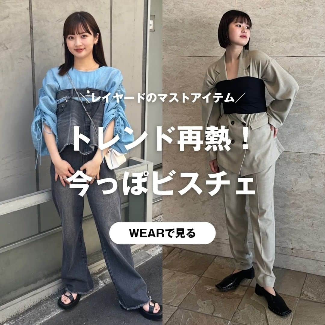 WEARさんのインスタグラム写真 - (WEARInstagram)「@wear_official では、トレンドのファッション情報をWEAR内のコーデと一緒に紹介！ ____________________________  今年トレンドが再熱しているビスチェのコーデを紹介❤  変わったデザインのビスチェを取り入れてみたり、ジャケットの上から合わせてみたりして、個性をプラスするのが今年っぽい着こなしのポイント✨✨  ぜひ、真似してコーディネートしてみてください🙌  WEARでも、「#ビスチェ」で検索すると、 他にも着こなしがたくさんチェックできます✅  コーディネートが気になったら「保存」をタップ☝ 【着用アイテムの詳細】はWEARアプリまたはウェブサイトで👀  如果你喜歡我們po的穿搭，請記得按"保存"喔☝ 【穿搭單品的詳情】可以透過WEAR應用或官網查看👀  ____________________________ #WEAR #ootd #outfit #fashion #コーデ #ブランドコーデ #淡色コーデ #高見えコーデ #インフルエンサー #春コーデ #春コーディネート #春服 #トレンドコーデ #着回しコーデ #デートコーデ #着こなし紹介 #大人カジュアル #きれいめカジュアル #ビスチェ #ビスチェコーデ #レイヤードコーデ」4月26日 18時04分 - wear_official