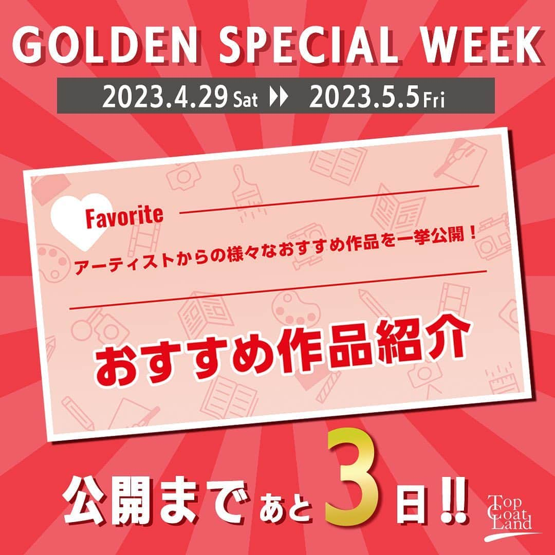 TOPCOAT【公式】のインスタグラム：「TopCoat Land 🎉「GOLDEN SPECIAL WEEK」🎉  4/29（土）〜5/5（金）の間、 期間限定コンテンツを毎日更新します👏  目玉コンテンツのひとつ 『おすすめ作品紹介』  所属アーティストからの 様々なおすすめ作品を一挙公開！  皆さんのGWのお供にピッタリな作品を ぜひ見つけてくださいね✨  スタートまであと3日❗️ お楽しみに〜😀  #トップコートランド  #topcoat  #トップコート  #ゴールデンウィークの過ごし方」