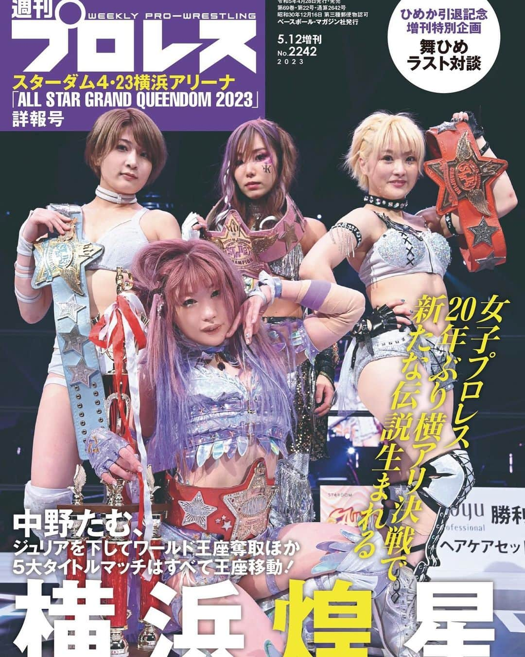 安納サオリのインスタグラム：「週刊プロレス 増刊号 2023年4月28日 金曜日 発売  また宝物が増えた。  #週間プロレス #プロレス #プロレスラー  #kairi #中野たむ #なつぽい #安納サオリ」