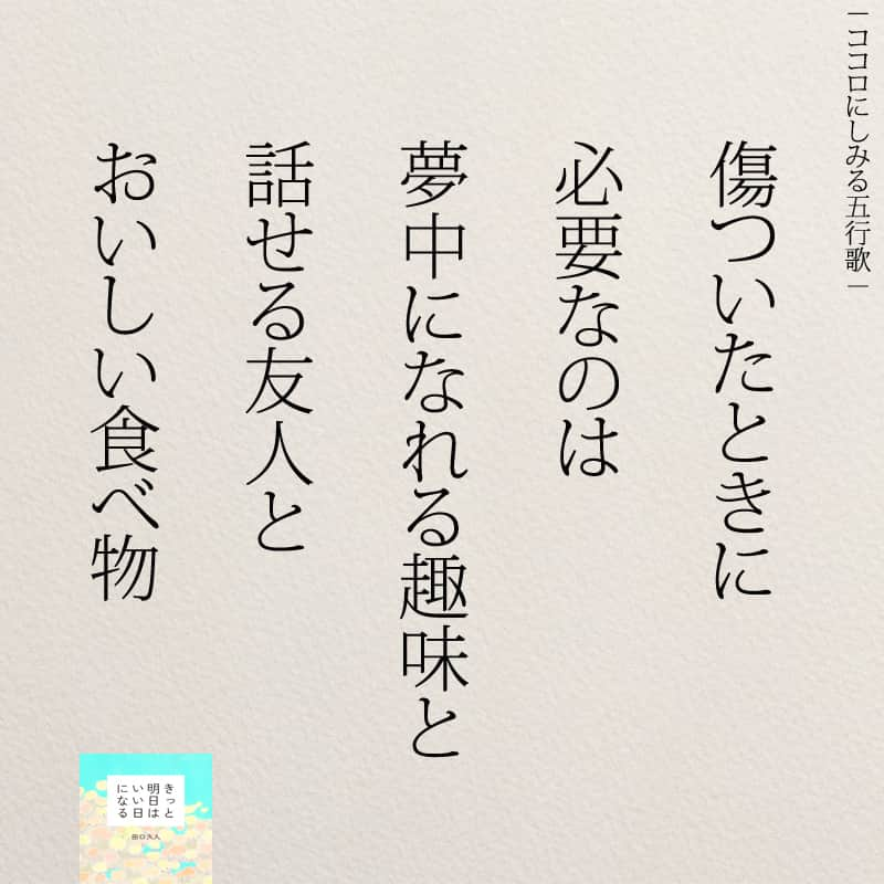 yumekanauさんのインスタグラム写真 - (yumekanauInstagram)「【（1名追加募集）5月3日に読書会を開催】 「ありのままの私を好きになる366の質問」を使用した読書会（オフ会）を開催します！書籍を活用して人と話すことで頭が整理され、より深く自分を理解できたり、やりたいことが明確になります。ご興味がある方はぜひご連絡下さい。不定期開催のため次の開催は未定です（なお、今回の日程で参加が難しい場合、その旨ご連絡頂ければ、次回以降優先してご案内します）。  参加人数が限られ、関西、東北など遠方からいらっしゃる方もいますので、参加理由（なぜ参加されたいのか）を拝見し、ご参加頂きたい方のみ ご連絡させて頂きます。パソコンメールから詳細についてご案内しますので携帯アドレスから申し込まれる方は受信メール設定などご留意下さい。 . 【参加者の声】. . とても有意義な時間を過ごすことができました。今まで失敗を恐れチャレンジできていなかったので、これからは失敗を恐れず目標に向かって前向きに頑張りたいと思います！ . 「どういう人なんだろう？」という興味を持って申し込んでみたものの、考えさせられることが多く、反省も多く、行動しなければっ！という気持ちも生まれ、学びが多くありました。 . 1時間半とは思えない時間の濃さで朝の始まりから充実した日となりました。メンバーも似た者同士で話しやすかったのと、田口さんのストレートな言葉達のおかげなんだと思いました。 . 想像をはるかに超えて、楽しい会で参加して本当に良かったなと思いました！！！田口さんのお言葉やアドバイスなどを聞いて、もっとフレキシブルに人生を楽しんでよいのだなと感じました。更に視野が広がりました。 . . 【日時】 5月3日(水）9時00分～10時30分 【対象】 30代・40代 ※社会人限定 【定員】 3名 【場所】 「池袋駅（東京）」付近のお店 ※詳細は別途ご案内致します。 【概要】 ①自己紹介②書籍を交換して感想を発表③フリートーク 【費用】 3000円 ※飲み物代込みとなります。 【持参物】 ありのままの私を好きになる366の質問（ワークシート記入済み） ※できるかぎりワークシート（右ページ）を記入の上でご参加ください。当日は参加者同士で記入済みの書籍を交換して話し合います。 ※当日はマスク着用をお願いします。 【申し込み方法】 件名を「読書会希望（5月3日）」とし、「氏名/フリガナ」「年齢」「緊急連絡先(電話番号)」「参加理由」を明記の上、「info@@job-forum.jp(@を１つ抜いてください、田口宛)」までご連絡下さい。 ⋆ #日本語 #名言 #エッセイ #日本語勉強 #ポエム#挑戦 #メンタル #心に響く言葉 #前向きになれる言葉 #自分らしく生きる #自分らしく#自己啓発 #たぐちひさと」4月26日 18時24分 - yumekanau2