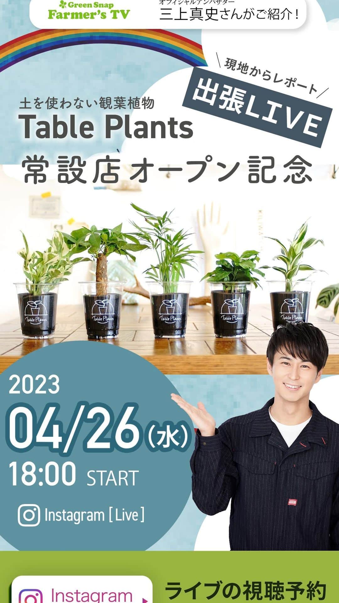 みどりで、つながる GreenSnapのインスタグラム：「THE OUTLET 湘南平塚からライブ！ Table plants 常設店open！」
