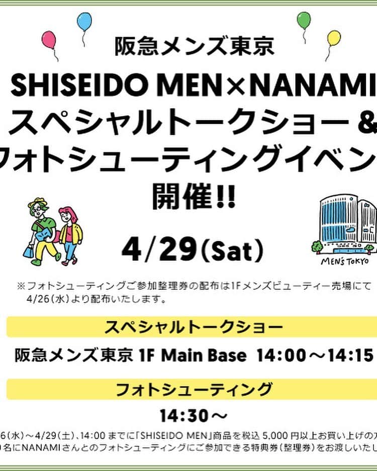 NANAMIさんのインスタグラム写真 - (NANAMIInstagram)「4/29(土)に、有楽町にある阪急メンズ東京さんでイベントをすることになりました❤️ 念願のイベントを開催できて嬉しいです😭 「SHISEIDO MEN」1F特設スペースで 皆さんのご来店をお待ちしております! メンズ館ですがもちろん女性も大歓迎です🫶🏻✨  写真集発売の時もコロナ禍真っ只中でなかなか イベントができなかったので。。 数少ないですが、みなさんと会える機会をもてて 本当に嬉しい。 私がみんなの目の前に会いに行けたらいいんだけど。。 それはできなくて、私はこういう機会を 作ることしかできないから、 みんなが会いに来てくれたら本当に嬉しいです。 一緒に楽しい思い出を作ろう♡  詳しくは阪急メンズ東京さんのHPに書いてあるんだけど、26日からイベント当日の14:00までに¥5,000(税込)以上、「SHISEIDO MEN」の商品をお買い上げいただくと、私との2ショット撮影会に参加できます。  ちなみに今まで使った商品も推し商品たくさんだけど 前もって改めてSHISEIDOさんの商品を使ってるけど 本当に良いものだなと実感。。 このスティックタイプの日焼け止めなんて 超便利で大活躍しております。。。  イベントの内容など分からないことは お手数だけどHPを確認お願いします✨  GWということで、阪急限定の特別サンプルも あるみたいです!  皆さんお待ちしてます💖💖  @shiseido_japan   #阪急メンズ東京 #阪急MENSTOKYO #HankyuMensTokyo #SHISEIDOMEN」4月26日 18時46分 - nanami023