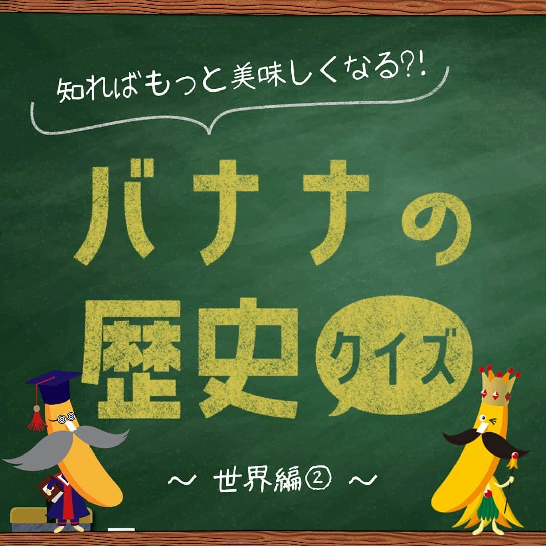 Sumifruさんのインスタグラム写真 - (SumifruInstagram)「はじめて知った人は『🫢』知っていた人は『😋』の絵文字をコメント欄に送ってください✨  バナナの歴史クイズ  世界編②🌏 みなさんはどれくらいバナナについて知っていますか✏️🎓 ぜひ、クイズに挑戦してみてくださいね！  クイズの第2問目は、日本に初めてバナナがやってきた時のこと🍌 いったいどこからバナナは来たのでしょうか？  バナナは、長い長い歴史の中でたくさんの人から愛されてきた果物。バナナの歴史に心を馳せながら食べると、きっといつもより美味しく感じるはず！  楽しいクイズはまだまだ続きます⇨ スミフルの公式アカウントをフォローして、楽しいイベントに参加しませんか？？  ----==〜.+〜.+〜.+〜.+〜.+〜.+〜.+〜.+〜.+〜.+〜.+〜==---- スミフル公式アカウントでは、バナナやアボカド、旬の食材を使用したレシピの紹介や新商品の情報、スミフルバナナアンバサダーの活動などを発信しています💡  イベントや参加して楽しいキャンペーンも当アカウントで実施しております♪ スミフル公式アカウント（ ＠sumifru_banana ） 他の投稿も気になった方は、ぜひプロフィールからチェックして下さいね👀 ----==〜.+〜.+〜.+〜.+〜.+〜.+〜.+〜.+〜.+〜.+〜.+〜==----  クイズ引用元：バナナ大学（日本バナナ組合ホームページ）  #クイズ #豆知識 #歴史クイズ #バナナの歴史 #バナナの王様 #甘熟王ゴールドプレミアム #甘熟王 #バナナはスミフル #バナナ」4月26日 18時40分 - sumifru_banana