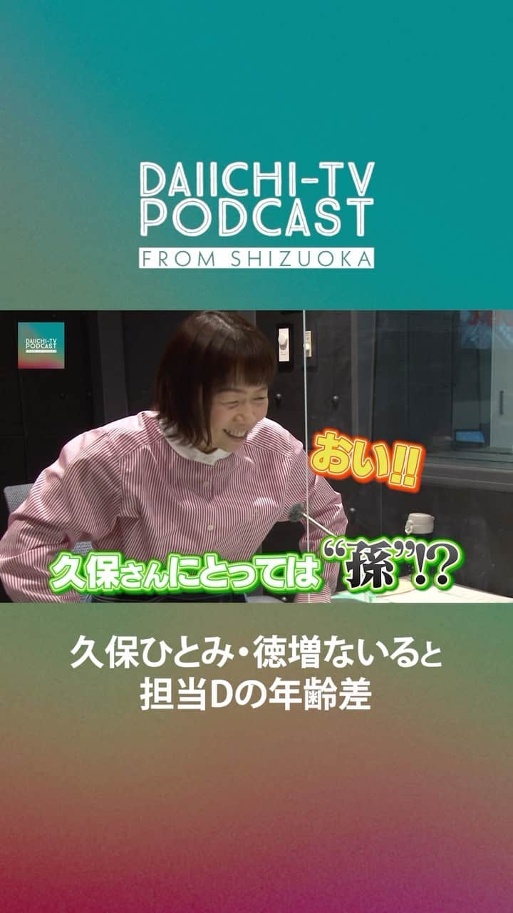 静岡第一テレビのインスタグラム：「🎧Daiichi-TV Podcast🎧  ＃11 #everyしずおか & #まるごと フカボリトーク❣  #久保ひとみ #徳増ないる 担当Dとの年齢差  続きはYouTubeで🍀 https://youtu.be/FZ1kl7ROkQE  #DaiichiTV #静岡 #YouTubeラジオ #podcast」