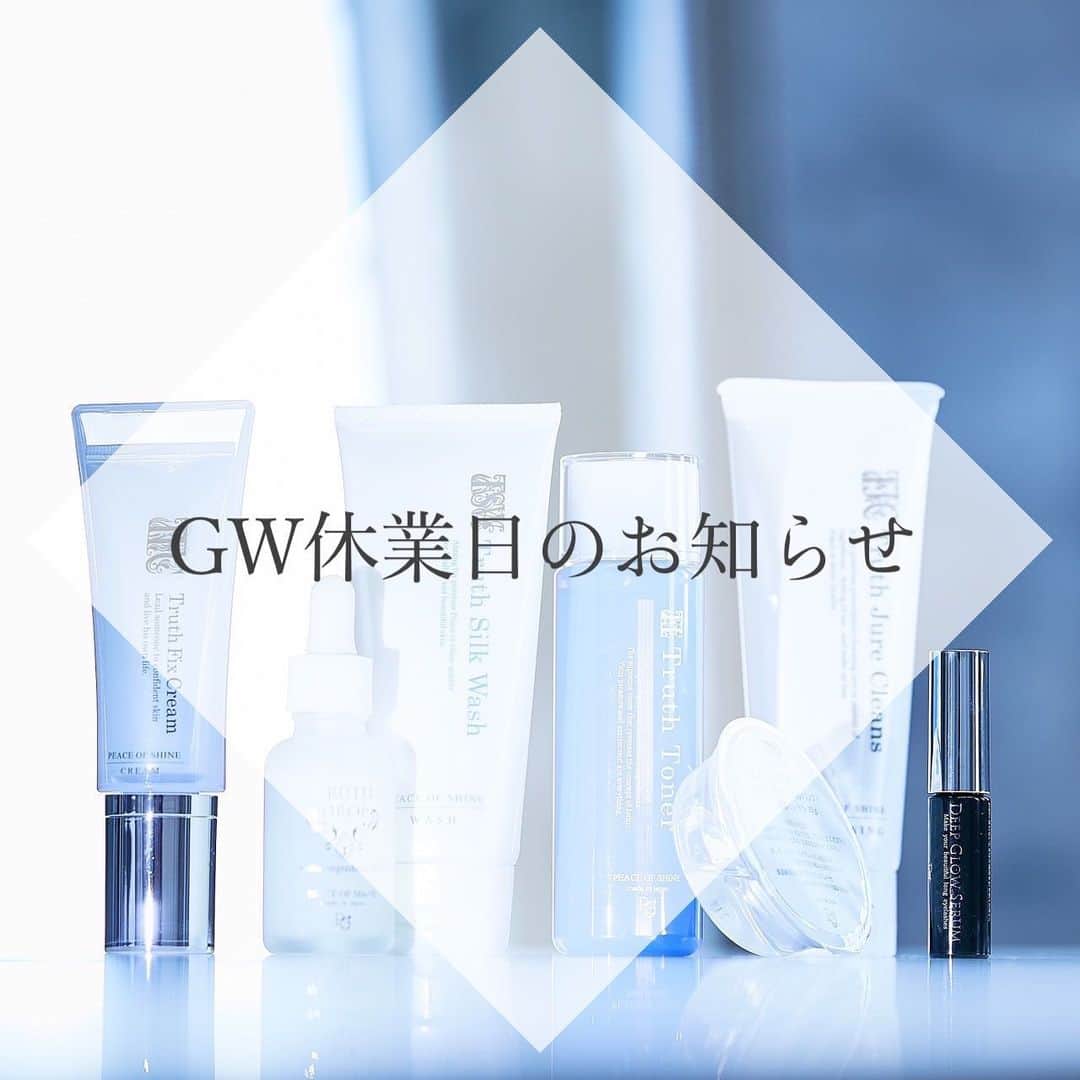 ピースオブシャイン株式会社のインスタグラム：「恐れ入りますが、下記日程でゴールデンウィーク休業日とさせていただいております。  休業期間 【5月3日(水)～5月7日(日)】 ※土日の通常休業日を含みます。  ★各種変更(お問い合わせ)申請、対応もお休みさせていただきます。  ※5月7日(日)からご申請可能です。 ※返信は、5月8日(月)から順次送らせていただきます。  ★休業期間中もご注文は常に承れる状態です。  ●各種変更は次回発送日の5日前までですが、恐れ入りますが、GW休業期間中はご申請いただけませんので、余裕を持ってご申請いただけますと幸いです。  ご不便、ご迷惑をお掛けしまして 大変申し訳ございませんが、ご理解賜りますよう、 何卒、よろしくお願い申し上げます。  ピースオブシャイン株式会社 通販事業部 . @peaceofshine   . #ピースオブシャイン #休業日のお知らせ .」