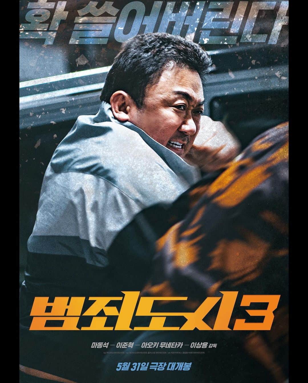 のインスタグラム：「5월 31일 진실의 방으로.  THE ROUNDUP : NO WAY OUT #범죄도시3」