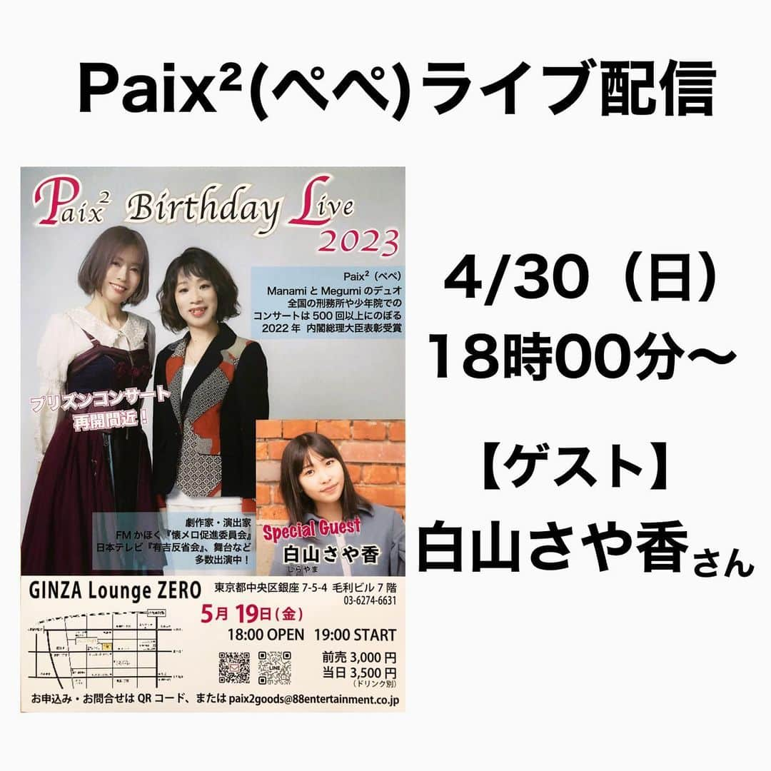 Megumiさんのインスタグラム写真 - (MegumiInstagram)「【Paix²(ぺぺ)ライブ配信】　  ■4/30（日）18時00分〜 Plog（Paix² Blog）  詳しくは 【Instagram】プロフィールにある 『アメブロ』をチェック❣️   #ライブ配信  #YouTube  #Plog #paix2 #ぺぺ   #ゲスト #白山さや香」4月26日 18時49分 - paix2megumi