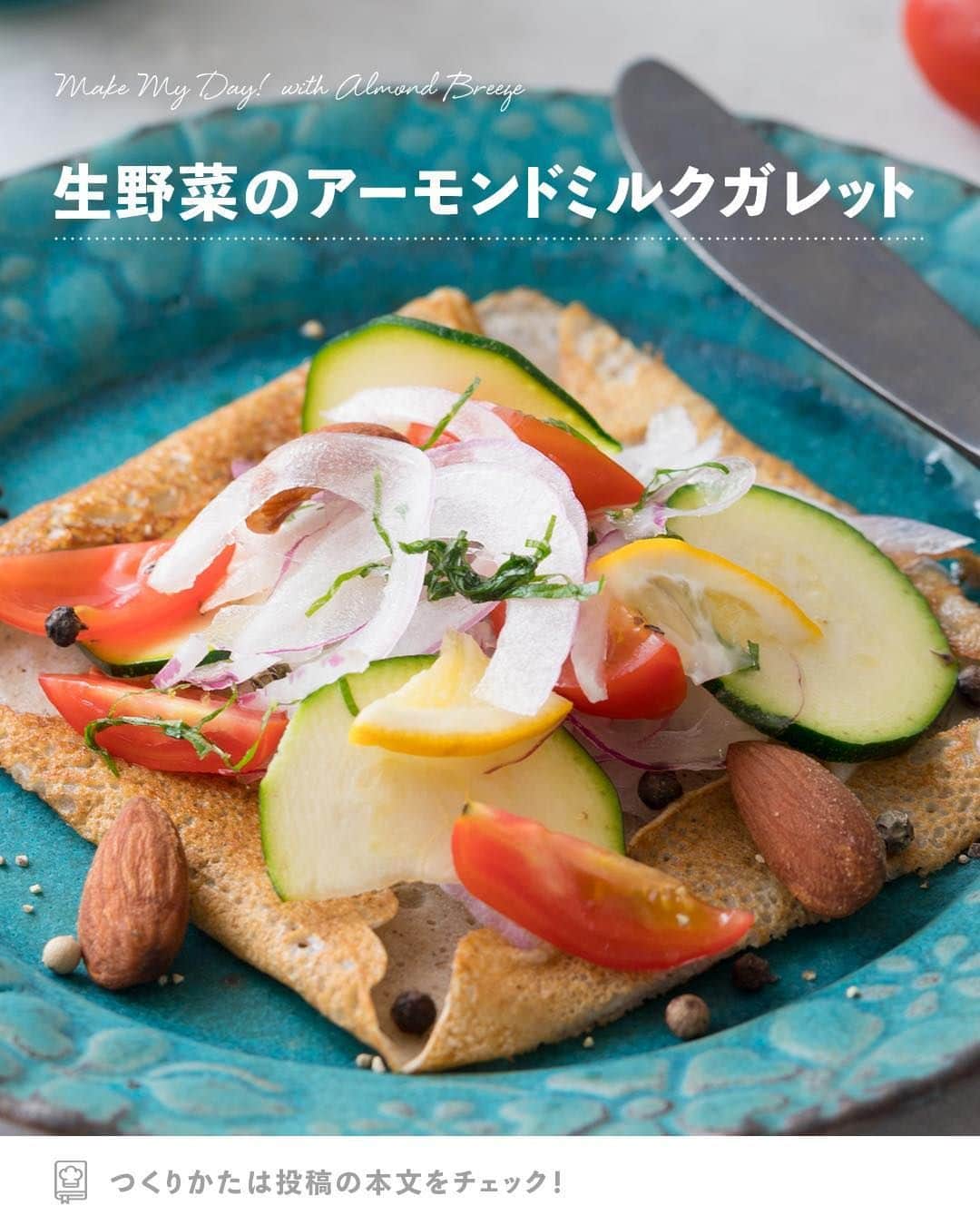 アーモンド・ブリーズのインスタグラム：「. 作ってみたいと思ったら、 ぜひ【👏】でコメントしてね！  -----  𝗧𝗢𝗗𝗔𝗬'𝗦 𝗥𝗘𝗖𝗜𝗣𝗘『生野菜のアーモンドミルクガレット』 ________________________________________  そば粉とアーモンドミルクを使った生地が 香ばしいガレット😋🌿  たっぷりのせた生野菜に、 アーモンドミルクのドレッシングをかけて、 ヘルシーにお楽しみください🍅✨  ________________________________________  〈 𝗥𝗘𝗖𝗜𝗣𝗘 〉  ■分量／時間 　👤：2人分  ■ 材料 ▼ガレット生地 ・そば粉：30g ・小麦粉：10g ・オリーブオイル：15g ・Almond Breeze（砂糖不使用）：60ｇ  ▼野菜フィリング ・タマネギ：1/6玉 ・ズッキーニ：1/4本 ・ミニトマト：4個 ・大葉：2枚 ・Snack Almonds（燻製風味）：大さじ1 ・レモン：適宜 ・粒黒コショウ：適宜  ▼ドレッシング ・Almond Breeze（砂糖不使用）：大さじ1 ・レモン汁：大さじ1 ・オリーブオイル：大さじ1 ・塩コショウ：適宜  ※アレルギー等をお持ちの方は必ず原材料を 　事前によくご確認ください。  ■ 作り方 ①：ガレット生地の材料を混ぜ合わせ、 　　冷蔵庫で30分程度休ませる。  ②：野菜を食べやすい大きさに切る。  ③：ドレッシングの材料を混ぜ合わせ、 　　冷蔵庫で冷やしておく。  ④：フライパンにオリーブオイル（※分量外） 　　をなじませ、①の半量を流し入れる。  ⑤：弱火で2分程度焼き、周囲を折る。  ⑥：残りの生地でもう1枚を同様に焼き、 　　周囲を折る。  ⑦：お皿にガレットと②を盛りつけ、 　　Snack Almonds・黒コショウをトッピングし、 　　③をかける。  ________________________________________  💎プロフィールのURLから”𝗣𝗿𝗼𝗱𝘂𝗰𝘁“をチェック！ 　@bluediamondalmondsjp  🛒 Amazonでもご購入可能です。  　※公式サイトからも 　　Amazonページへ行くことができます。 ________________________________________  #productofcalifornia #ブルーダイヤモンドアーモンド #アーモンドブリーズ #アーモンドミルク #アーモンド #植物性ミルク #プラントベース #プラントベースフード #ブルーダイヤモンドレシピ #アーモンドミルクレシピ #ヘルシーレシピ #旬の食材レシピ #旬のレシピ #旬の食材 #ガレットレシピ #ガレットランチ #朝ごはんレシピ」