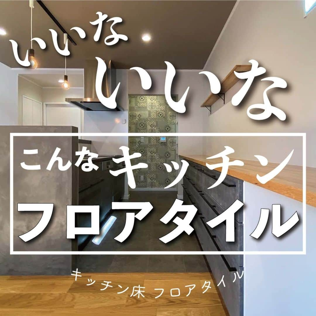 太陽住宅株式会社のインスタグラム：「太陽住宅の家 詳しくはコチラから ▷▷▷ @taiyojutaku   ---------------------------------------------- 本日のテーマは【キッチンフロアタイル】です⚘⚘ ・ ・ キッチンや洗面などの水まわりだけは『フロアタイル』を選ぶ方がとても多いんです。  最近はタイル風のものだけでなく、見ただけでは本物の木と見分けがつかないものやリアルな天然石風のものなど種類も豊富になっています。  どんなフロアタイルを選べばお洒落になるのか？ 当社施工例をご紹介しながらご説明します☺︎ ・ ・ ・ 残すもの・・・。 記録と、記憶と思い出と。 丈夫で長持ち、太陽住宅の家。 ---------------------------------------------- ⁡ HPでもたくさんの #施工事例 を掲載しております😌✨ 👉https://www.taiyo-jutaku.co.jp/co_photo.html 気になることがあれば、いつでもコメント・DM📩お待ちしております🙋 ・ ・ ──────────────────────── 太陽住宅株式会社 愛知県豊橋市三本木町字元三本木18-5 0120-946-265 ──────────────────────── ・ ・ #フロアタイル #フロアタイルサンゲツ #フロアタイル貼り #フロアタイル選び #キッチンフロアタイル #キッチンフロア #石目調 #石目調フロアタイル #ボッシュ食洗機 #ボッシュ #太陽住宅 #豊川土地 #豊橋土地 #豊橋注文住宅 #豊川注文住宅 #工務店がつくる家 #注文住宅のかっこいい工務店 #豊橋家づくり #豊川家づくり #マイホーム計画 #土地探しからの注文住宅 #土地探しから #建売に見えない建売 #自由設計 #子育てママ  #暮らしを楽しむ #豊橋建売 #豊川建売 #バーチャルオープンハウス」