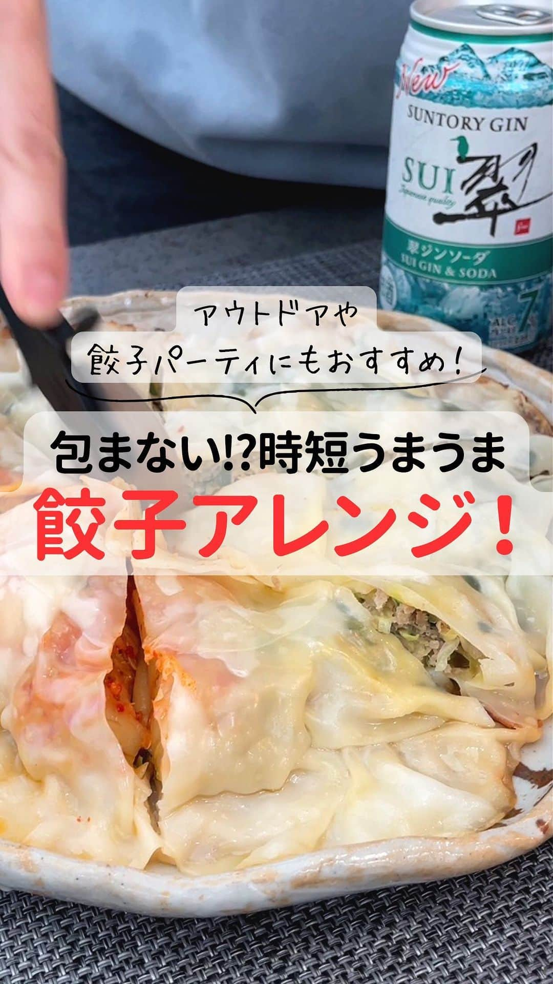 サントリーのインスタグラム：「包まない餃子を作りたい！と思ったら「🙌」で教えて下さい♪  おうちで作る！居酒屋メニューには翠ジンソーダ！ 柚子、緑茶、生姜の3つ和素材が居酒屋メニューの美味しさをより引き立てます🎉  今回は4種の包まない餃子レシピをご紹介🥟 包まないから簡単に作れておつまみにもピッタリ🎶  ぜひ翠ジンソーダと合わせて食べてみてくださいね✨  created by @fujimon_kitchen  #今日の一杯 #サントリー #suntory #晩酌 #おつまみ #おつまみレシピ #料理男子 #おうちごはんLover #おうち居酒屋 #お酒に合う #クッキングラム #料理動画 #料理記録 #簡単レシピ #お酒 #お酒好きな人と繋がりたい #晩酌タイム #晩酌メニュー #翠ジンソーダ #翠 #ソーダ #ジンソーダ #翠のある食卓 #ジントニック #餃子 #🥟 #ギョーザ #餃子レシピ #包まない餃子 #ぎょうざ」