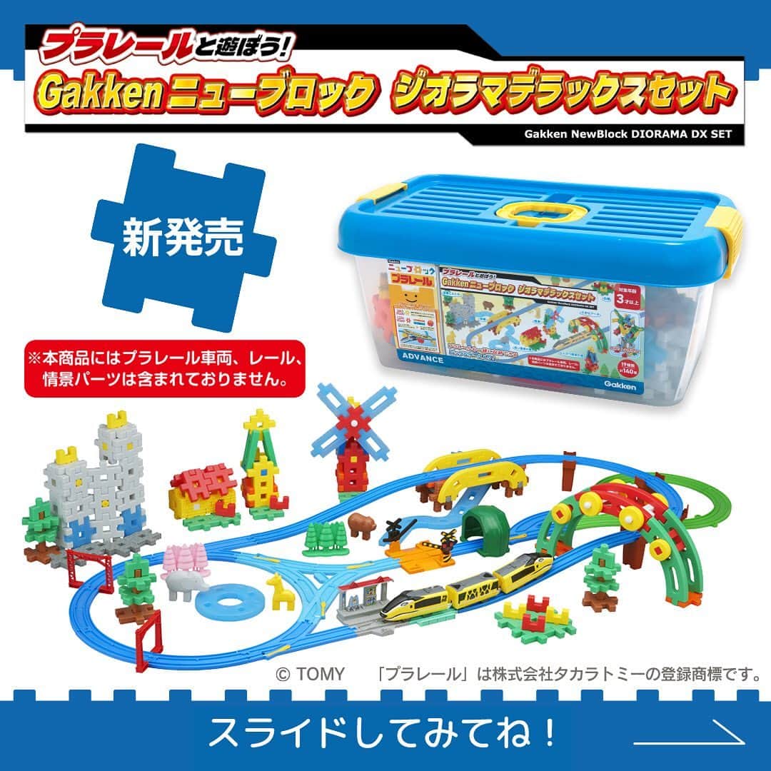 学研のニューブロック mini labo【公式】のインスタグラム：「🌟新発売🚅プラレールと遊ぼう❣️ Gakkenニューブロックジオラマデラックスセット 税込11000円　対象年齢3才以上  プラレールとならべて遊ぶための情景や建物を作りやすいニューブロックのセット🎉 プラレールと遊ぶための特別なブロックも入っているよ⭐️ ブロック19種140個入り  スライドしてとくちょうをチェックしてみてね💫   -------------------------------------- HPもチェック🔍 https://newblock.jp/lp/diorama/ --------------------------------------  ※本商品にプラレール車両、レール、情景パーツは含まれておりません。    #ニューブロック #学研のニューブロック #gakkenニューブロック #学研 #学研ステイフル #ブロック #ブロック遊び #子育て #家族 #親子 #ママ #パパ #プレママ #子供 #おもちゃ #知育玩具 #懐かしい #Gakken #いちばんくん #ロゴリニューアル #プラレール #ベストセレクションセット #ジオラマ #ニューブロックジオラマセット #ジオラマスタートセット #ジオラマデラックスセット #新発売」