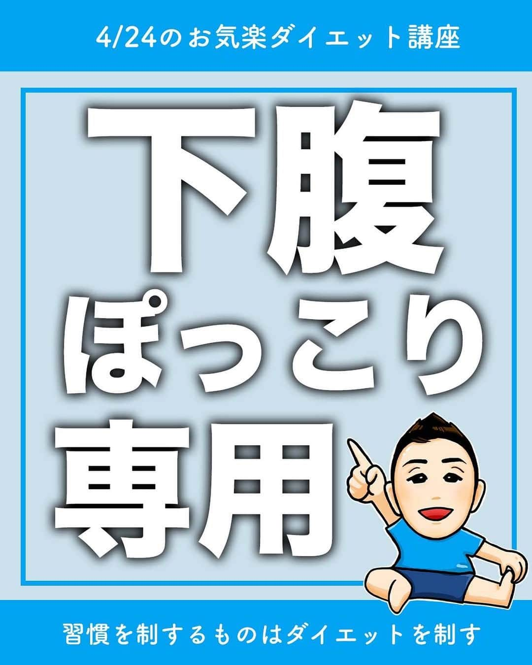 ととのえて、からだ。@渋谷発パーソナルトレーニングジムさんのインスタグラム写真 - (ととのえて、からだ。@渋谷発パーソナルトレーニングジムInstagram)「【下腹ぽっこりを解消🔥】 * こんにちは、こんさんです！ * 1秒でもやる！という人はコメントに「🔥」 あとでやる！という人は「💪」 質問は最新投稿へお願いします✨ *	 他の日々のダイエット脱出に役立つ投稿はこちらから→ @totonoete_karada * —☆—☆—☆—☆—☆—☆—☆—☆—☆—☆—☆  今日は「下腹やせのトレーニング」をやっていきます！  下腹を含んだお腹やせのために 必要な大切な要素に「呼吸」があります。  ただ、この呼吸を意識しちゃうと 「呼吸で力む」という悪循環がまってます🤣  そのため  （１）まずはゆっくりとしたフォームを習得  （２）その上で呼吸を意識する  そうすると上手になっていき、 結果として下腹痩せが実現していきますよ🙌  夏までもう少し、しっかりと頑張っていきましょう！  —☆—☆—☆—☆—☆—☆—☆—☆—☆—☆—☆  🎁ダイエット脱出のための講座動画プレゼント中🎁 プロフィールにあるURLのメルマガ登録で  ✅なぜあなたが「一生ダイエット地獄」にいるのか  ✅何をすれば「ダイエット脱出」出来るのか  が分かる無料講座をプレゼントしています。  ぜひ覗いてみてくださいね👀  →@totonoete_karada  * #ダイエット #ダイエット記録 #ダイエット中 #ダイエット女子 #ダイエットママ  #痩せる #パーソナルトレーニング東京   #ダイエット日記　#ダイエット部　#ダイエット仲間募集  #ダイエット仲間募集中　#ダイエットアカウント　#ダイエット頑張る #パーソナルジム #ダイエッターさんと繋がりたい  #宅トレ #アラフォーダイエット #インスタダイエット  #産後太り #ゆるゆるダイエット  #脚やせ #くびれ #代謝アップ #ヒップアップ  #ダイエット垢 #ダイエット生活 #リバウンド  #ダイエットメニュー #脂肪燃焼」4月26日 19時32分 - totonoete_karada