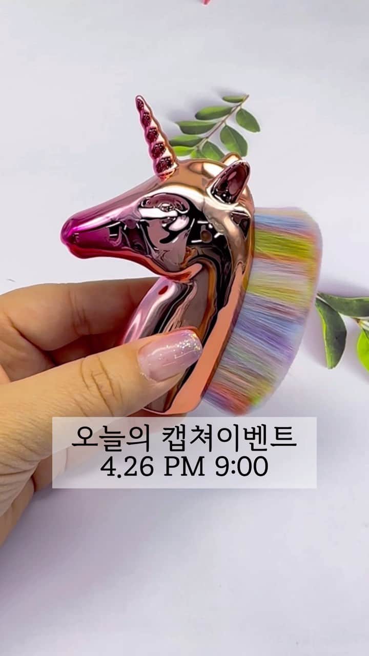 のインスタグラム：「오늘의 캡쳐이벤트! 오늘 저녁9시!  아이스젤 라방본방사수 캡쳐 이벤트를 진행합니다!  오늘의 선물은 유니콘 브러쉬를 선물로 드려요!  오늘 저녁9시에 만나요👋🏻👋🏻👋🏻  📌아이스젤 라이브방송 일정  5회] 4월 26일(수) PM 9:00 6회] 4월 27일(목) PM 9:00  무조건 본방사수!💕  📌아이스젤 S/S시즌 박람회 일정 안내📌 4월 17일(월) PM 6:00 ~ 5월 1일(월) PM 6:00  기다리셨죠? 봄!여름 시즌 대비! 아이스젤 온라인박람회&릴레이 세미나 시작합니다!  박람회&세미나 기간동안 새로운 신상품 뿐만 아니라! 기존의 아이스젤 상품을 이용한 다양한 활용 아트도 알려드릴께요!  오직! 박람회 기간동안만 판매하는 [스폐셜기획 한정상품]도 준비 되어 있으니! 이번 기회를 절대로 놓치지 마세요!  #icegel #아이스젤 #アイスジェル #네일아트 #젤네일 #셀프메일 #웨딩 #네일박람회 #네일전시회 #네일엑스포」