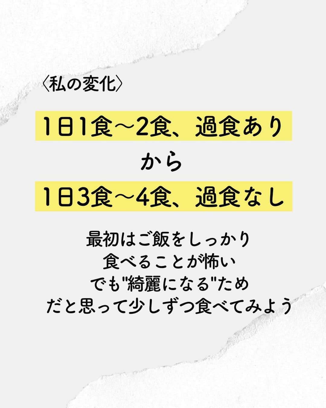 中野優香さんのインスタグラム写真 - (中野優香Instagram)「沢山食べてるのに栄養失調？！  過食する人は甘いお菓子や菓子パン、ジャンクフードなどが多い 栄養の入っていない食べ物を沢山食べてお腹がパンパンになっても、身体に必要な栄養素は全く取れていない😱  過食している時は爆食いして、次の日はファスティング…そんな生活でした。 でも過食している時こそ、栄養バランスの良い食事を食べないといけない！  1日一食が体に合っている人もいるかもしれない。でももし過食衝動が起こっているなら、それは身体が足りてないよ！とSOSを出している証拠！  私もはじめは1日3食なんて太りそう…と思っていました。 でも過食と断食を繰り返していて身体にいいことなんて何も無い はじめは怖いかもしれないけど、少しずつ"栄養を取る"ことに慣れていこう💪  #過食#過食症克服#過食克服#筋トレ#トレーニング#筋トレ女子#トレーニング女子#トレーニー#トレーニー女子#食事改善#ボディメイク#ボディメイク女子#ストレス#ストレス発散#ストレス解消#ストレスケア#ストレス解消法#恵比寿パーソナル#恵比寿ジム#恵比寿パーソナルトレーニング#女性専門ジム#女性専門パーソナルトレーナー」4月26日 20時03分 - yuuka._.nakano