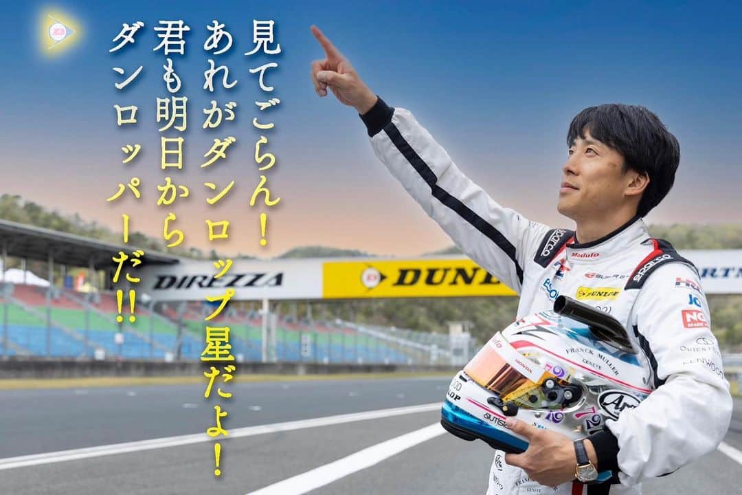 伊沢拓也のインスタグラム：「タイヤの買い替えを考えているなら、あなたもダンロッパーに！！  #dunlop #ダンロップ」