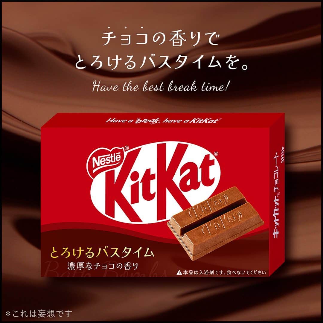 KITKAT Chocolatoryのインスタグラム：「【浸かりたい方、コメントしてね🛁🤎】  みなさん、今日もお疲れ様でした！ お疲れモードの方、甘いチョコの香りに包まれる「“キットカット”湯」はいかがですか🛁💙？ 今日の疲れは今日のうちに。  浸かりたい方、癒されたい方〜 コメントから【🍫】を送ってね！  「Have a break, have a KITKAT®」🍫 ┈┈┈┈┈┈┈┈┈┈┈┈ #kitkat #キットカット #break #ブレイク #チョコレート #ウエハース #サクサク #ザクザク #チョコレート好き #チョコレート好きと繋がりたい #チョコレート好きな人と繋がりたい #チョコレート大好き #おやつじかん #よい風呂の日 #妄想キットカット」