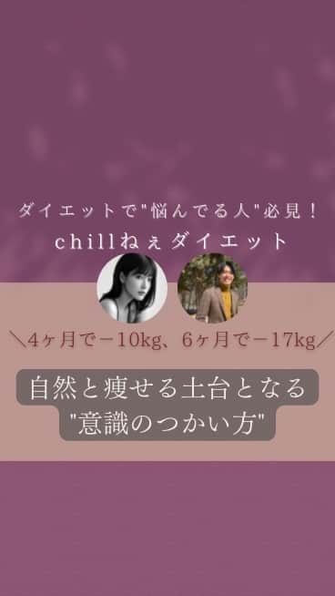 Kamada Sakurakoのインスタグラム：「4ヶ月で-10kg 自然と痩せた意識のつかい方  ２年間何をしても痩せなかった私が たった数ヶ月で自然と痩せた   chillねぇダイエットの土台となる   "心のあり方"をマインドフルネスのスペシャリストをお呼びしてお話させていただきました♡  @kenta_yoshimoto369  ありがとう🥰❤️  本来の自分にもどる旅を 一緒に楽しみましょう🕊💓 ＿＿＿＿＿＿＿＿＿＿＿＿＿＿＿＿  誰でも  いつでも  無理なくできる chillねぇダイエット🪄  "意識" から  心も身体も軽く 🕊🍃  本来の自分を取り戻して 　　　　　ありのままで輝く人生を。  --------------------------------------------   🍃LINE登録限定 プレゼント  2年間何をしても痩せなかった私が  " 今すぐ実践できる 自然と痩せた ５ステップ "  → 私 | 4ヶ月で -10kg、6ヶ月で -17kg  → 彼 | 3ヶ月で -7kg 、 4ヶ月で -9kg  chillねぇダイエットBOOK🎁 読むとダイエットが楽しくなるので プロフィールのURL からGET してね 🕊💓  ／ @chillnee_diet  ＼  本来の自分へもどる旅を 　　　一緒に楽しみましょう💐  --------------------------------------------   #ダイエット #ダイエット方法 #痩せたい #痩せる方法  #痩せたいけど食べたい #ありのままで輝く #本来の自分へ  #selflove #retreat #diet  #chillねぇダイエット」