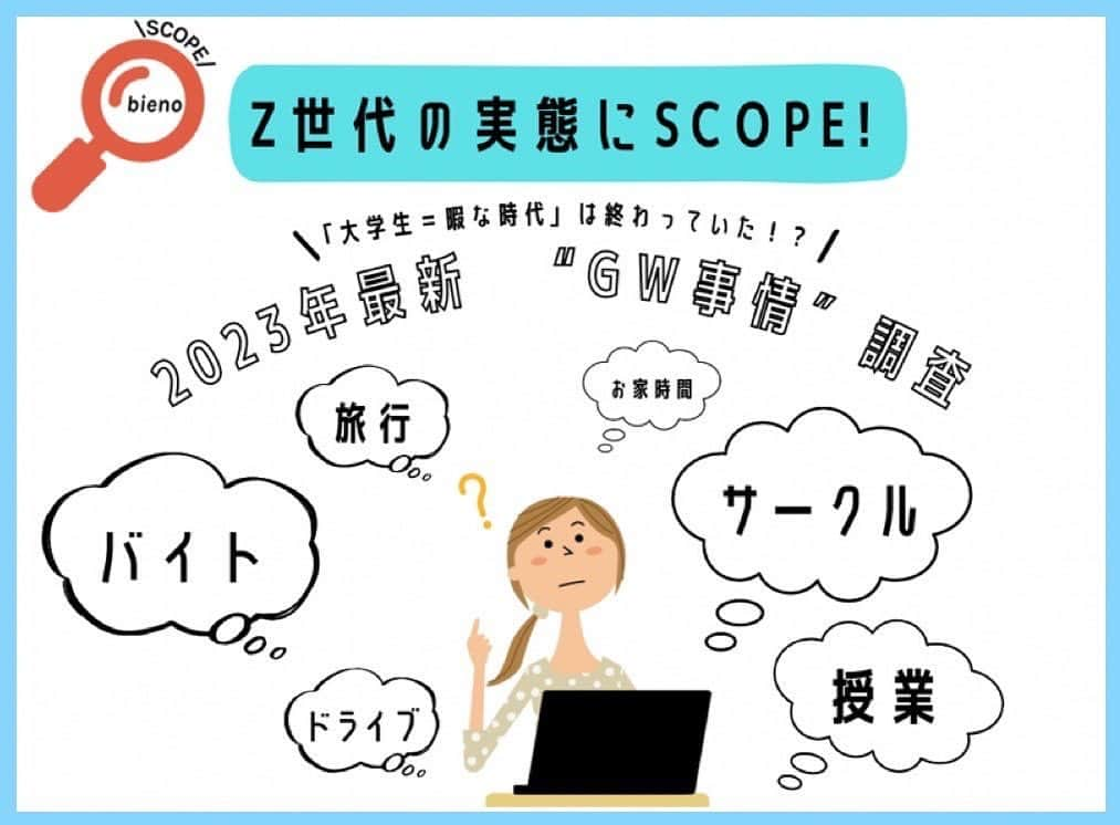 奥原ゆきののインスタグラム：「2月から弊社で連載している、Z世代の実態を紐解く #bienoscope! . 今月は「大学生＝暇な時代」は終わっていた！？〜現役大学生"ゴールデンウィーク事情"調査を行いました！  コロナ明けの2023年GW。「旅行」「ドライブ」などが連想される中、大学生は意外な過ごし方をしていた‥！！今回は”みんなが知らない”大学生のGW事情にSCOPEしています。  詳細はリンクをチェックしてください✅ https://prtimes.jp/main/html/rd/p/000000013.000088399.html」