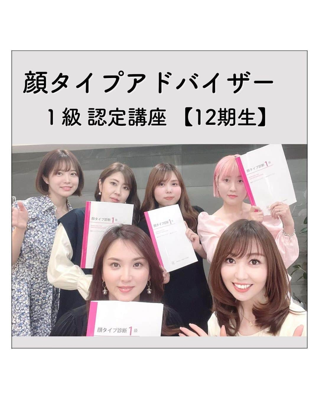 山本裕美のインスタグラム：「⁡ . 「顔タイプアドバイザー1級認定講座」 12期生の皆様です✨ ⁡ ⁡ 1週間またいでの2日間で開催した 顔タイプアドバイザー１級認定講座 12期生の皆さんは明るく個性豊かで 笑いの絶えない２日間でした😂✨ ⁡ ⁡ 子育てママや副業にしたい方、 これまでの経験を活かしながら 新たな活動をしたい方など ⁡ みんなの夢や目標を聞くのが 私にとってとても大切で大好きな時間です♡ ⁡ ⁡ 興味はあるけど、一歩踏み出せない方 質問などお気軽にDMくださいね☺️📩 ⁡ ⁡ ⁡ ⁡ 今回アシスタントで入ってくださった まほさん、ありがとうございました🫶 ⁡ ⁡ ⁡ ----- ⁡ プロとして学びたい方 ⁡ 【✍️顔タイプ診断®︎１級認定講座】 2023年5/15(月) 10:00〜17:00 2023年 5/16(火) 10:00〜17:00 ⁡ 【✍️骨格診断アドバイザー養成講座】 2023年5月27日 10:00〜17:00 2023年5月28日 10:00〜17:00 の2日間🈵 ⁡ ✅イメコンのスキルアップしたい方 ✅美容・アパレル業界の方 ✅自分のお洒落のために勉強したい方 ✅印象にまつわるお仕事に活かしたい方 ✅副業として何か始めたい方 ✅起業・開業したい方 ⁡ 　etc... ⁡ OLさんや子育てママも たくさん受講してくださっています✨ ⁡ 修了生用アカウント@team.hiromi で 毎月勉強会も開催していますので 受講後のフォローアップも充実🕊 ⁡ ◼︎お申し込み ：プロフィール欄URLよりどうぞ ◼︎お問い合わせ：お気軽にDMください☺️📩 ⁡ ----- ⁡ ✨人生の節目に一生モノの自分軸を✨ Blan.cept(ブランセプト) Image consulting salon ⁡ 診断のお申し込みは プロフィール欄URLの「メニュー・お申し込み」から 公式LINEへどうぞ🕊 @hiromi_yamamoto_mc ⁡ ************************************************* #顔タイプアドバイザー #顔タイプアドバイザー認定講座 #顔タイプアドバイザー認定講座大阪 #顔タイプ診断  #顔タイプ診断大阪  #顔タイプ診断心斎橋  #顔タイプフェミニン #顔タイプアドバイザー認定講師 #顔タイプアドバイザー1級認定講座  #イメージコンサルタント大阪 #イメージコンサルタント養成講座 #イメージコンサルタント養成講座大阪 #パーソナルカラー診断大阪 #骨格診断大阪 #顔タイプアドバイザー1級認定講座大阪  #チームHIROMI ⁡ ⁡」